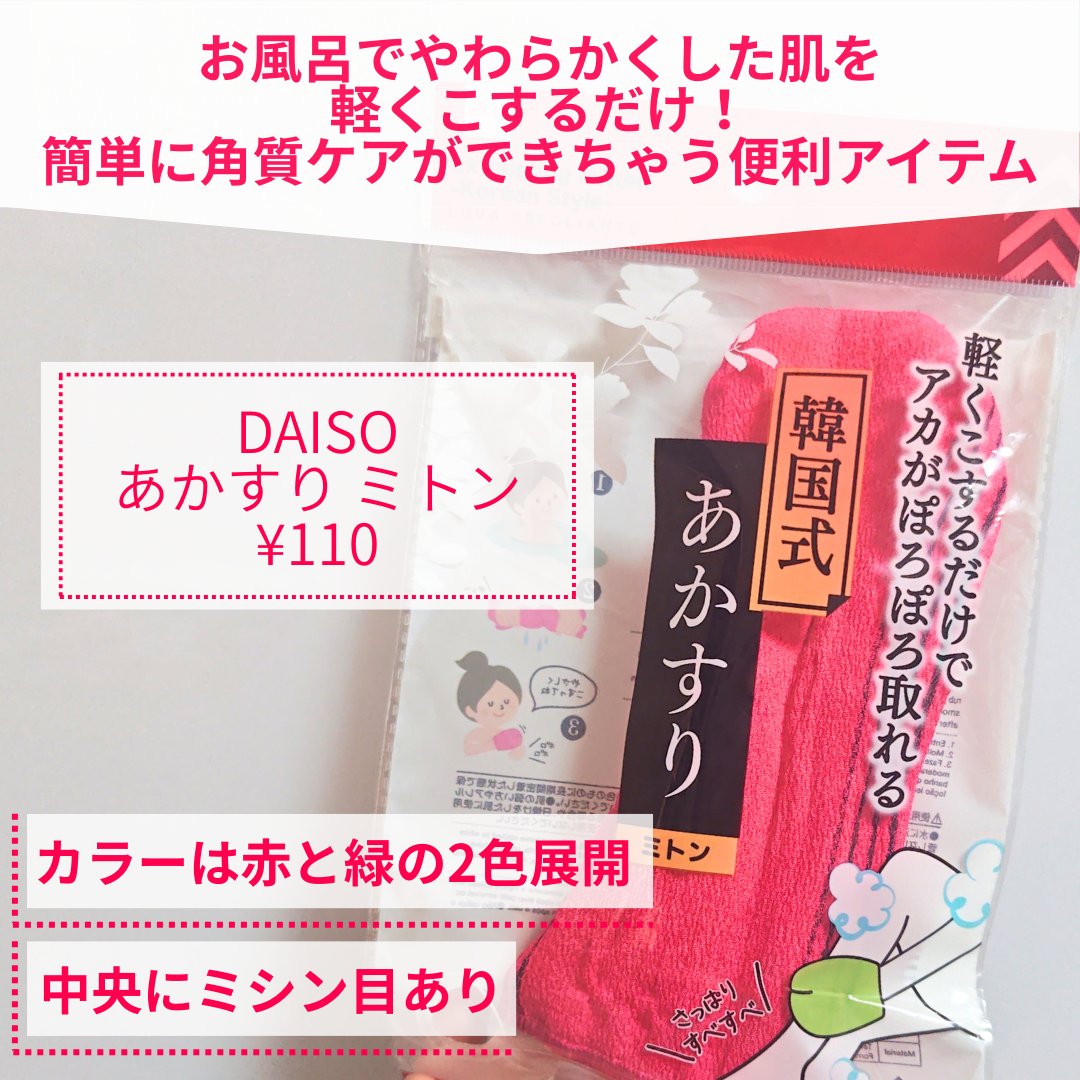 DAISO あかすり ミトンのクチコミ「【コスパ抜群角質ケア！ DAISOのあかすりミトン🧤】

✼••┈┈••✼••┈┈••✼••┈.....」（2枚目）