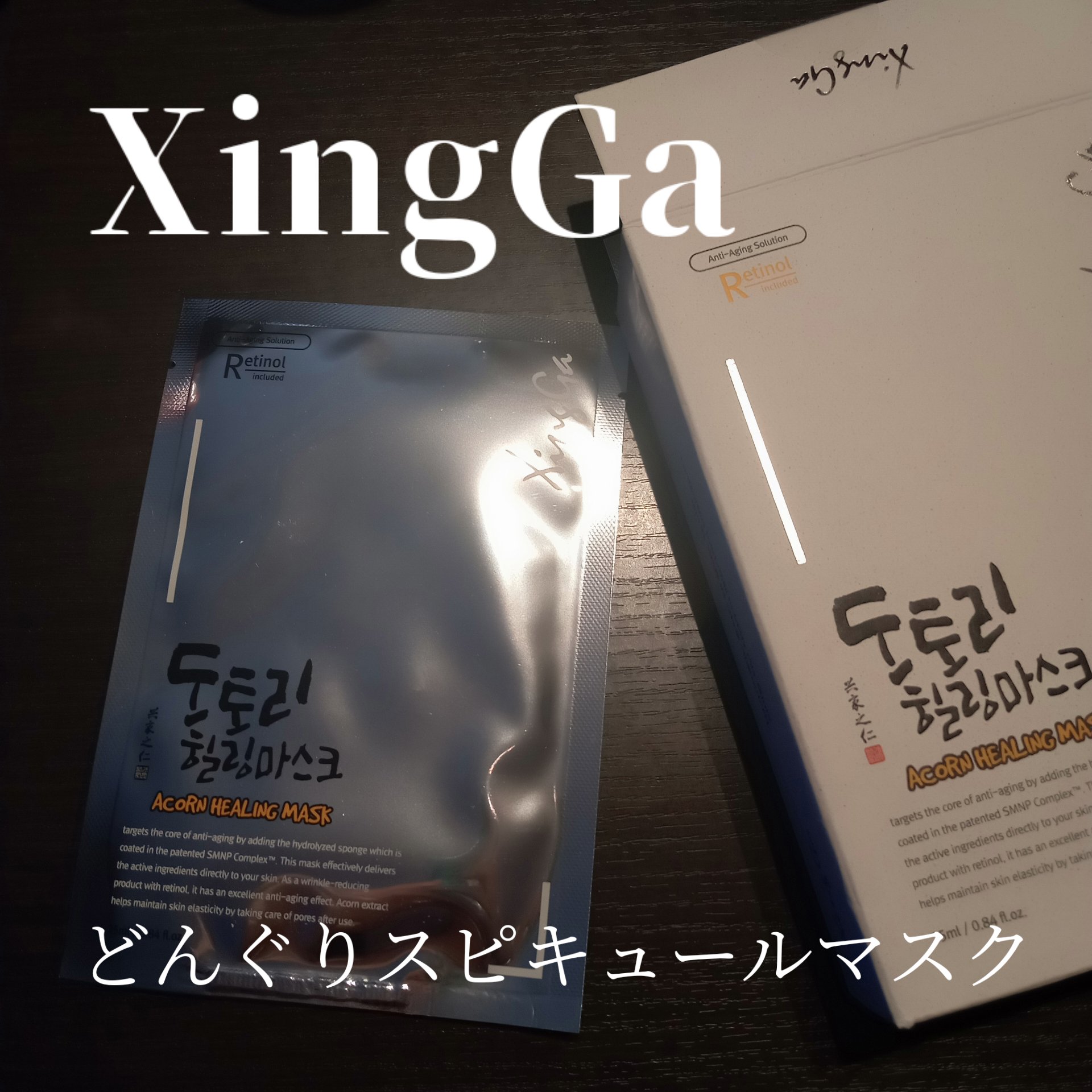 どんぐりスピキュールマスク/XingGa/シートマスク・パックを使ったクチコミ（1枚目）