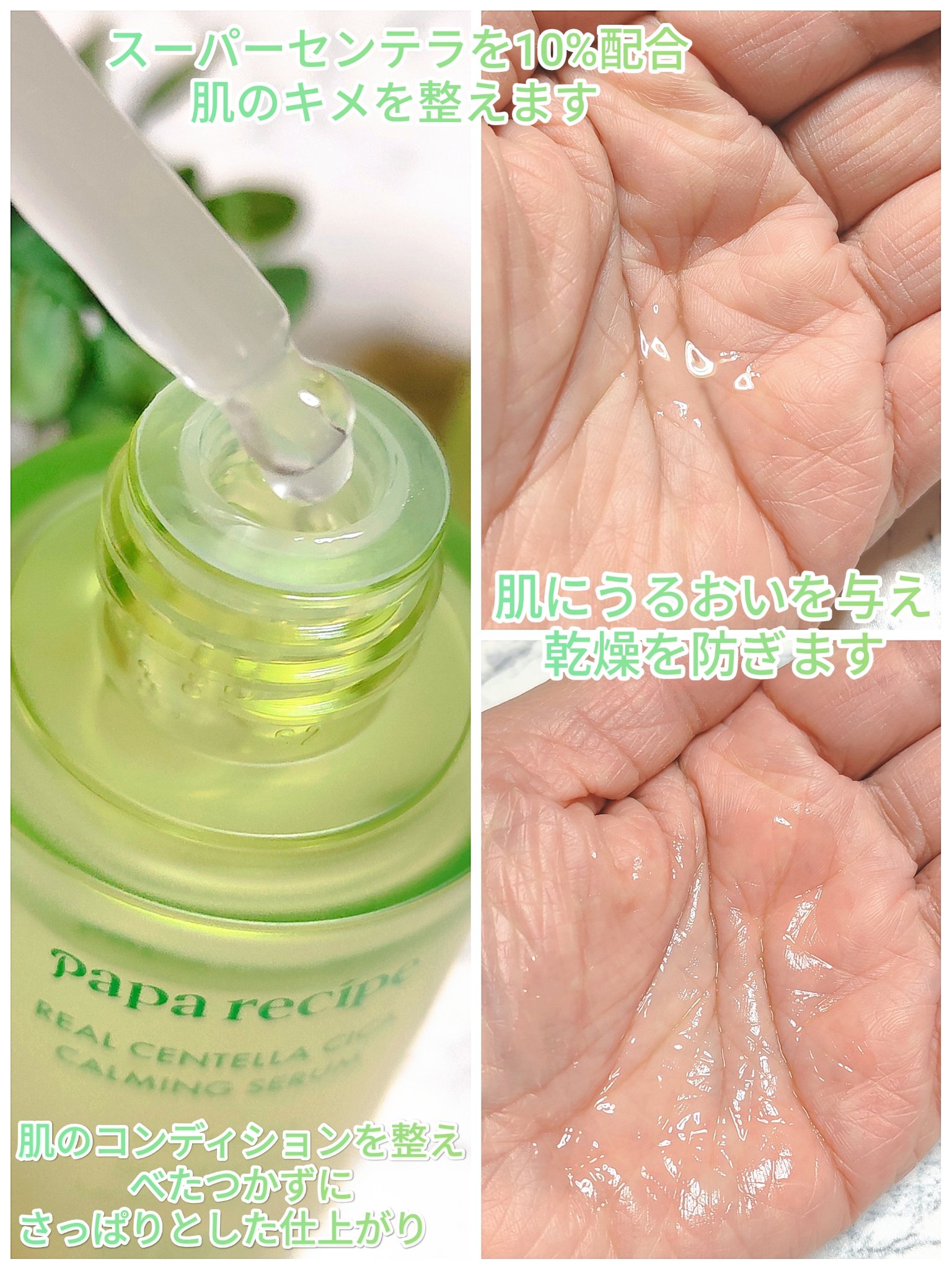 リアルセンテラシカカーミングセラム/PAPA RECIPE/美容液を使ったクチコミ（2枚目）