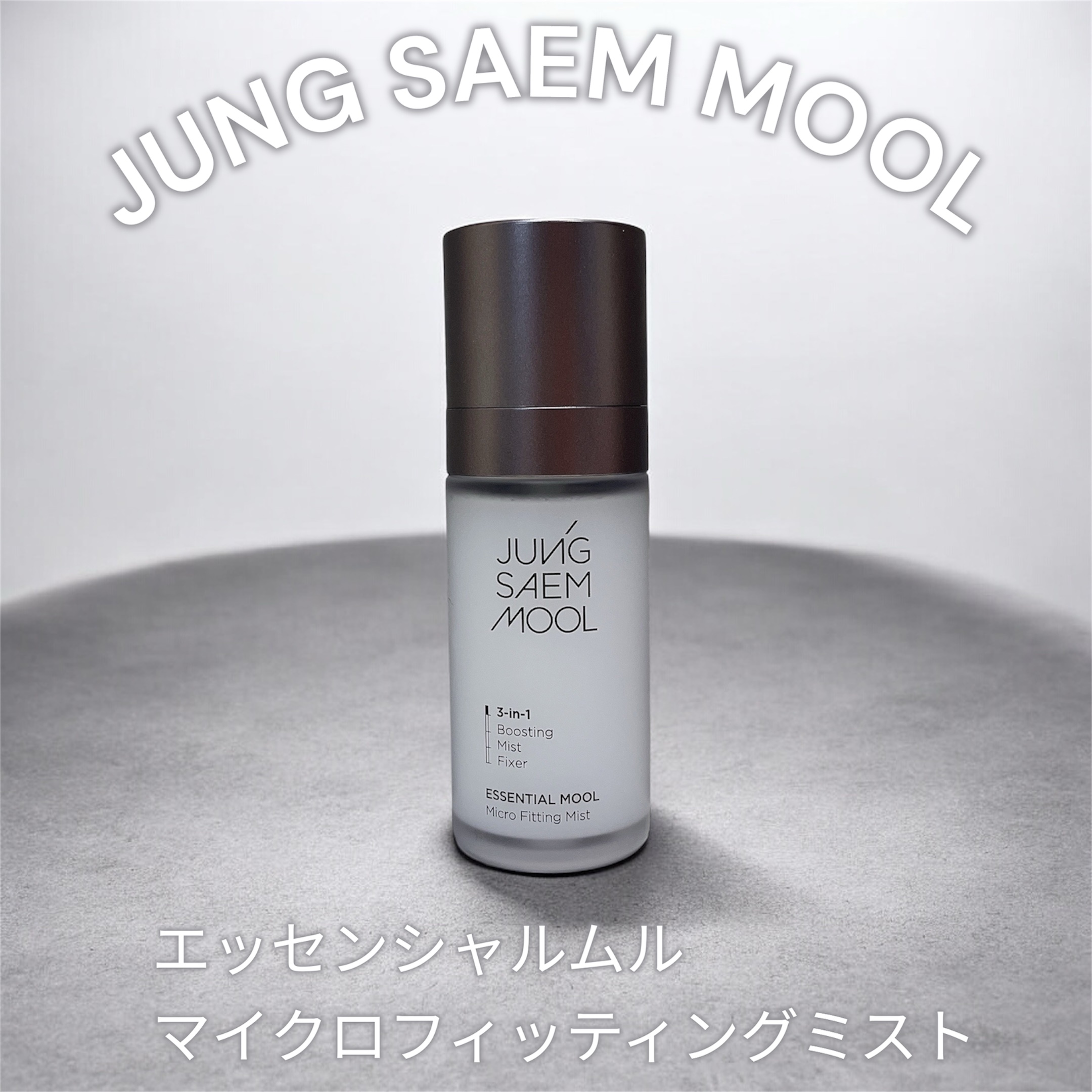 エッセンシャル ムル マイクロ フィッティング ミスト/JUNG SAEM MOOL/その他スキンケアを使ったクチコミ（1枚目）