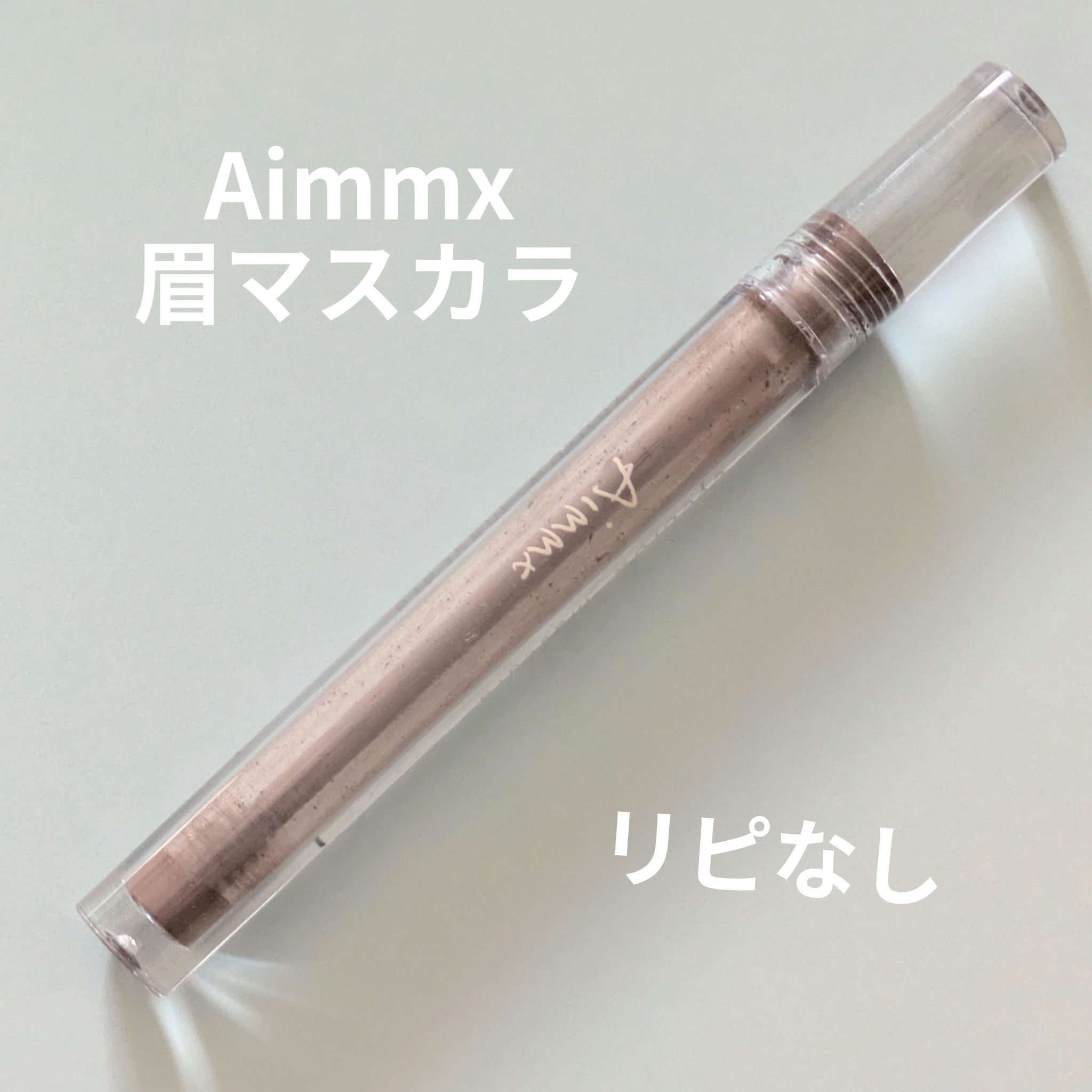 アイブロウマスカラ/Aimmx/眉マスカラを使ったクチコミ（1枚目）