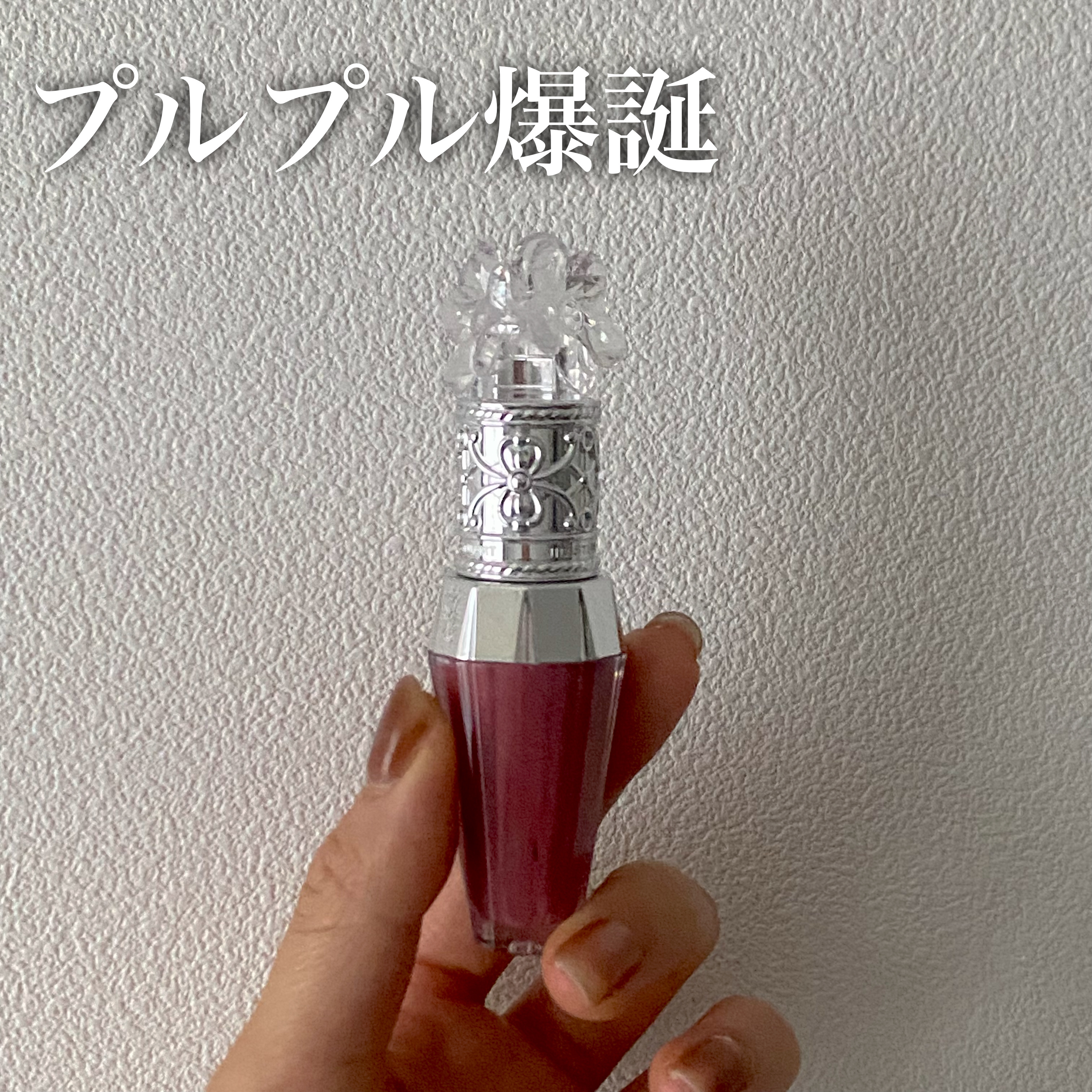 ジルスチュアート　クリスタルブルーム　リップブーケ セラム/JILL STUART/リッププランパーを使ったクチコミ（1枚目）