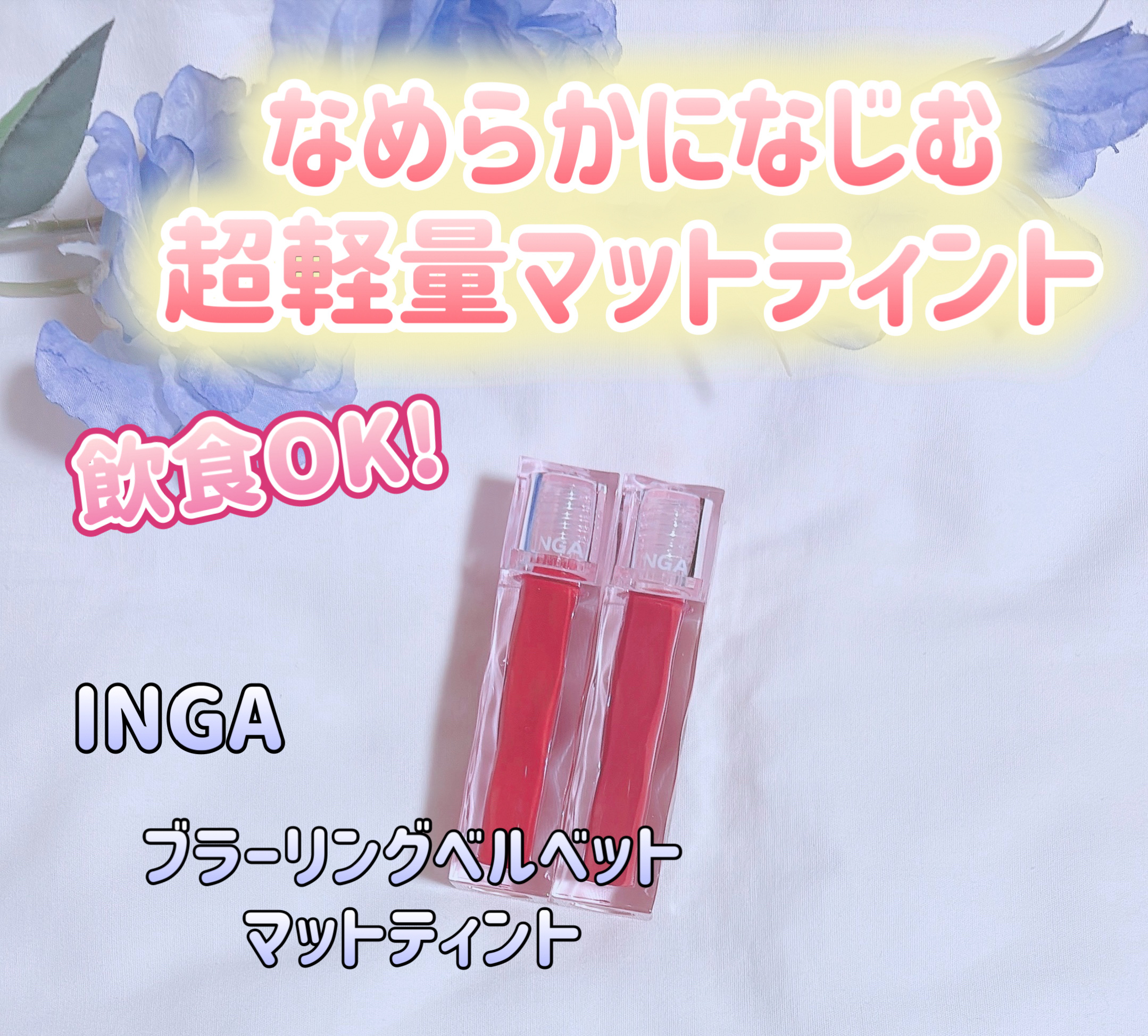 ブラーリングベルベットマットティント/INGA/リップティントを使ったクチコミ（1枚目）