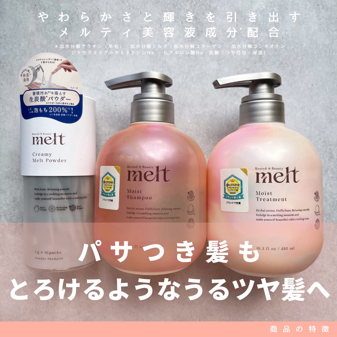 クリーミーメルトパウダー/melt/市販シャンプーを使ったクチコミ（1枚目）