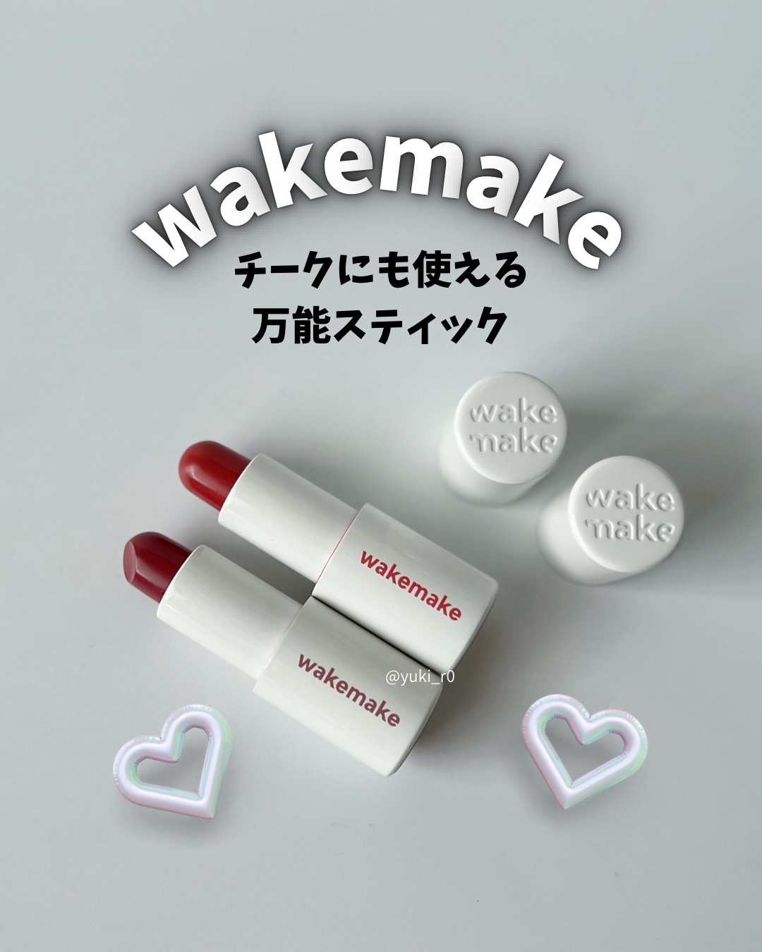 ヘルシーグロウバームスティック/wakemake/口紅を使ったクチコミ（1枚目）