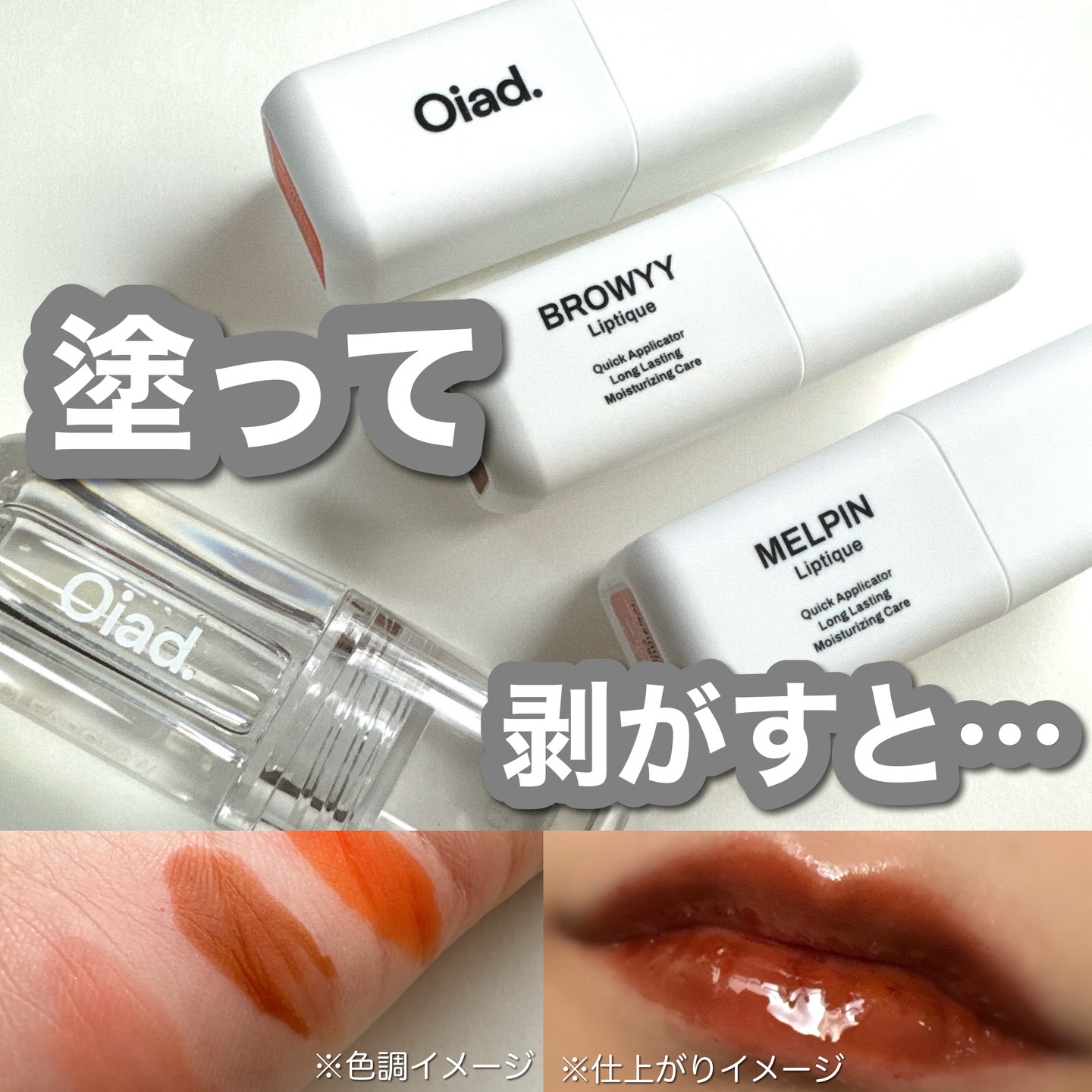 リップティーク/oiad/口紅を使ったクチコミ（1枚目）