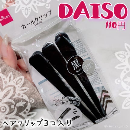 カールクリップ3P/DAISO/ヘアアクセサリーを使ったクチコミ(1枚目)
