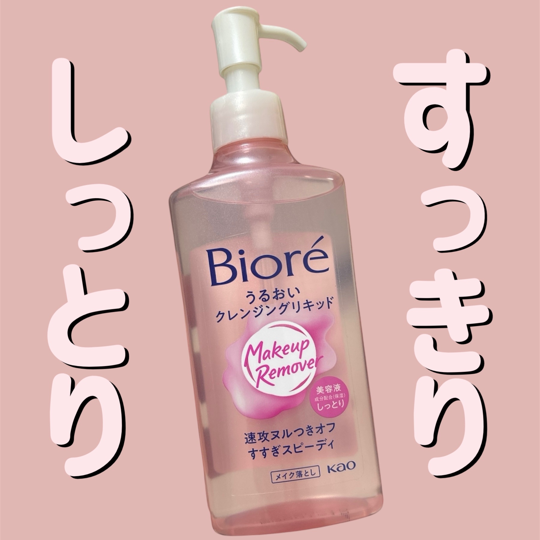 うるおいクレンジングリキッド/ビオレ/クレンジングウォーターを使ったクチコミ（1枚目）