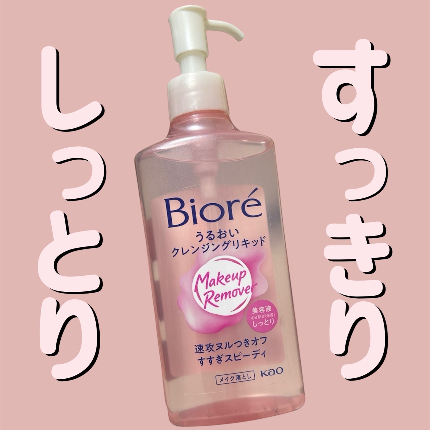 うるおいクレンジングリキッド/ビオレ/クレンジングウォーターを使ったクチコミ(1枚目)