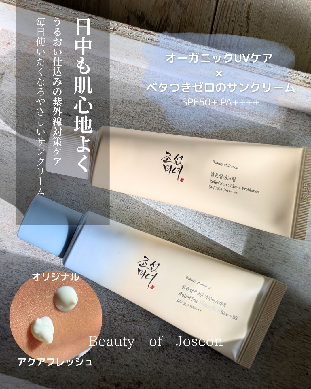 米アクアフレッシュサンクリーム/Beauty of Joseon/日焼け止めクリームを使ったクチコミ（1枚目）