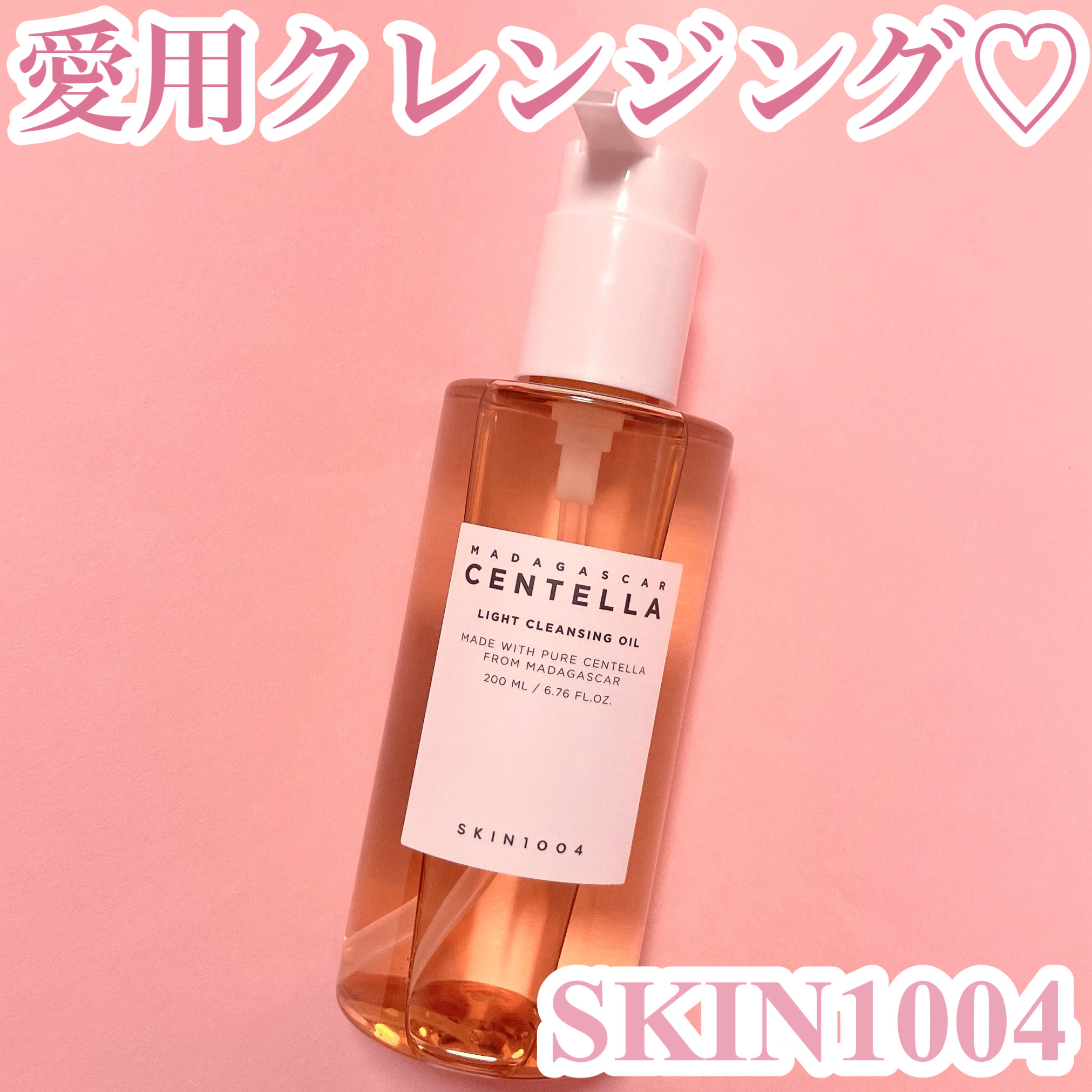 センテラ ライトクレンジングオイル/SKIN1004/オイルクレンジングを使ったクチコミ（1枚目）