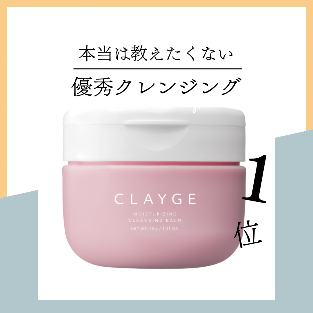 クレージュ モイスチャライジング クレンジングバーム/CLAYGE/クレンジングバームを使ったクチコミ（1枚目）