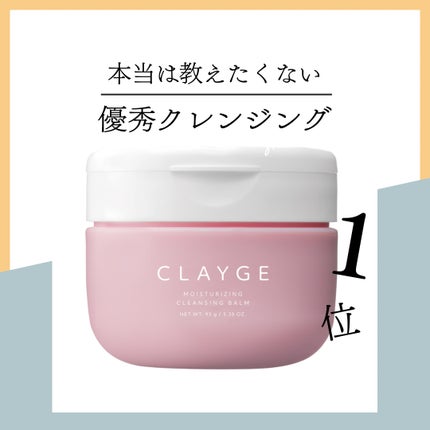 クレージュ モイスチャライジング クレンジングバーム/CLAYGE/クレンジングバームを使ったクチコミ(1枚目)