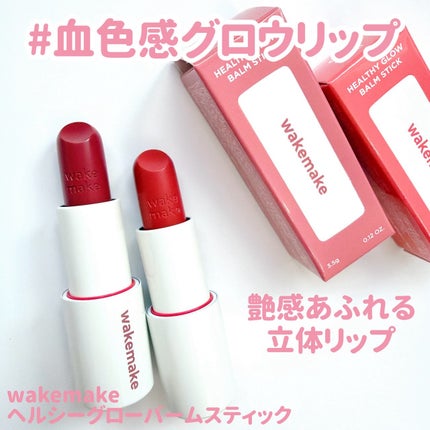 ヘルシーグロウバームスティック/wakemake/口紅を使ったクチコミ(2枚目)