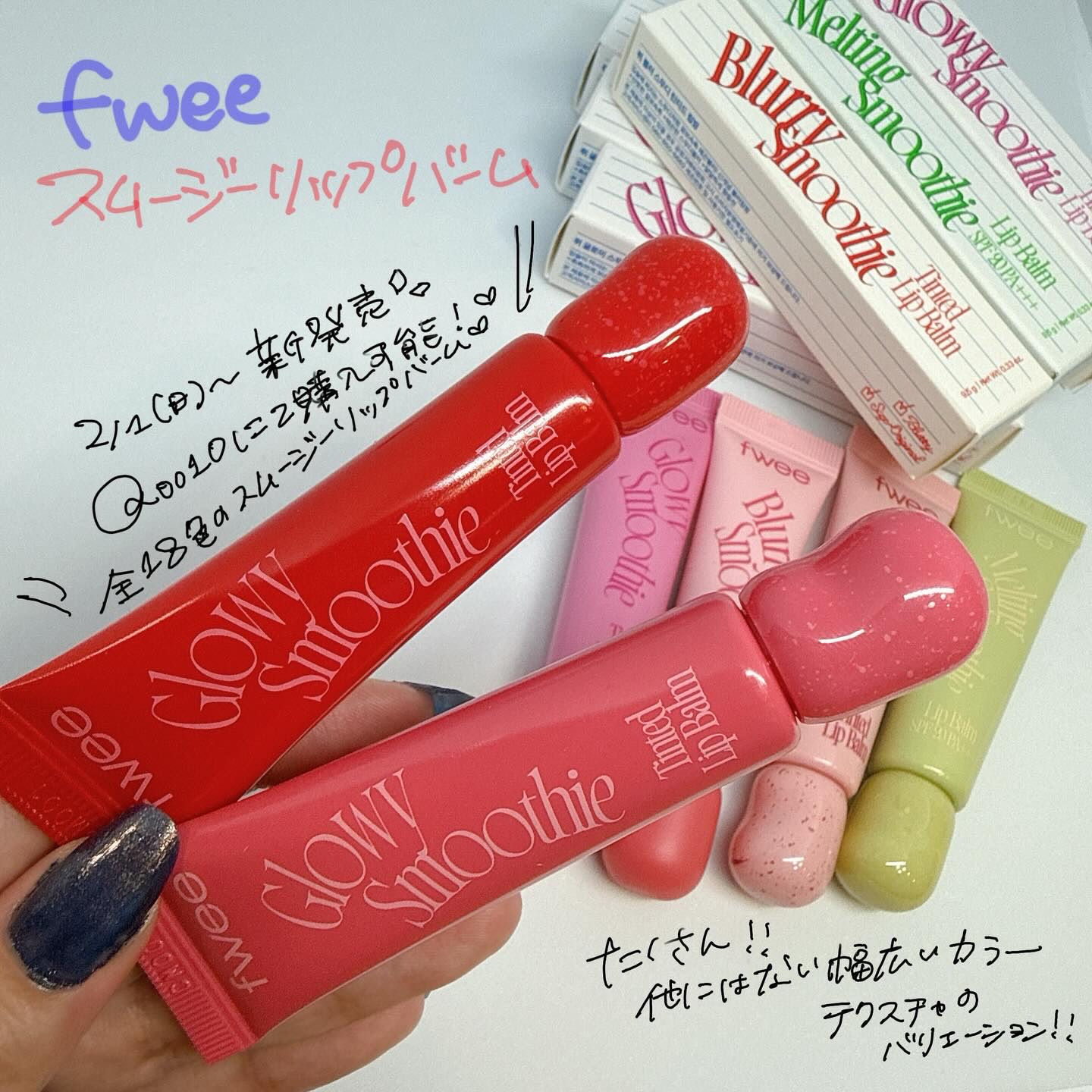 fwee フィー　グロウスムージーリップバーム