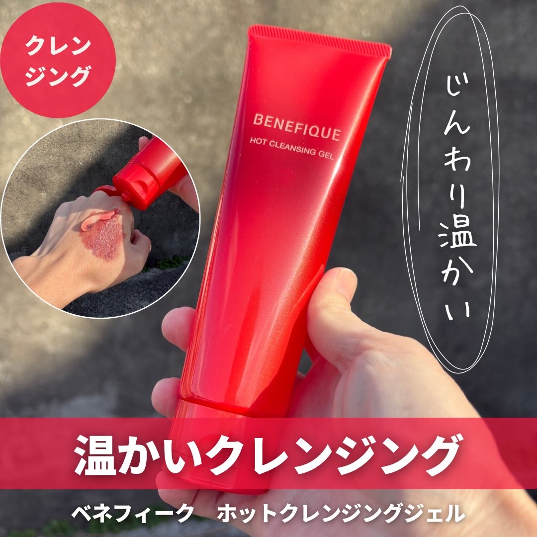 ベネフィーク　ホットクレンジングジェル/BENEFIQUE/クレンジングジェルを使ったクチコミ（1枚目）