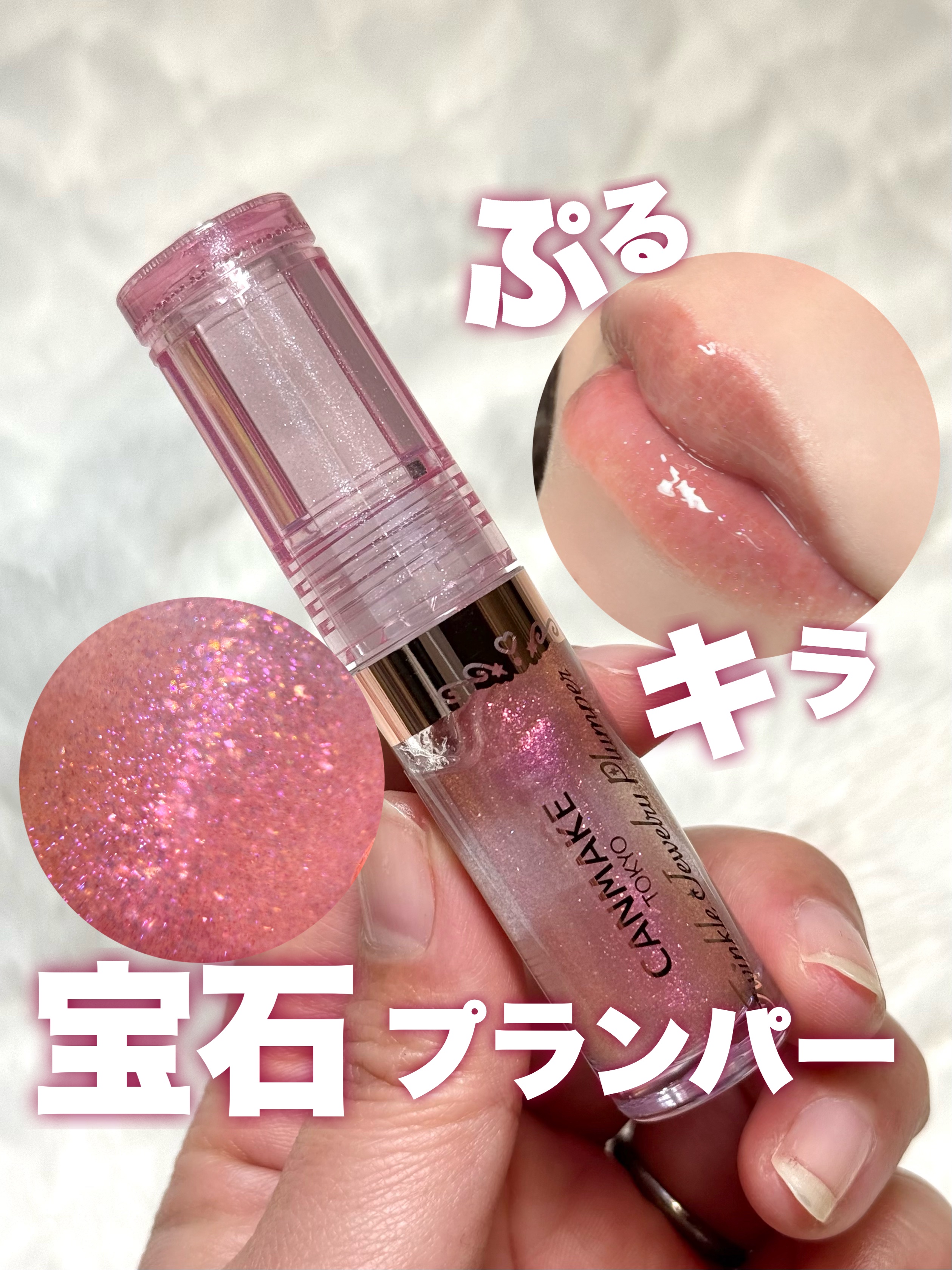 トゥインクルジュエリープランパー/キャンメイク/リップグロスを使ったクチコミ（1枚目）