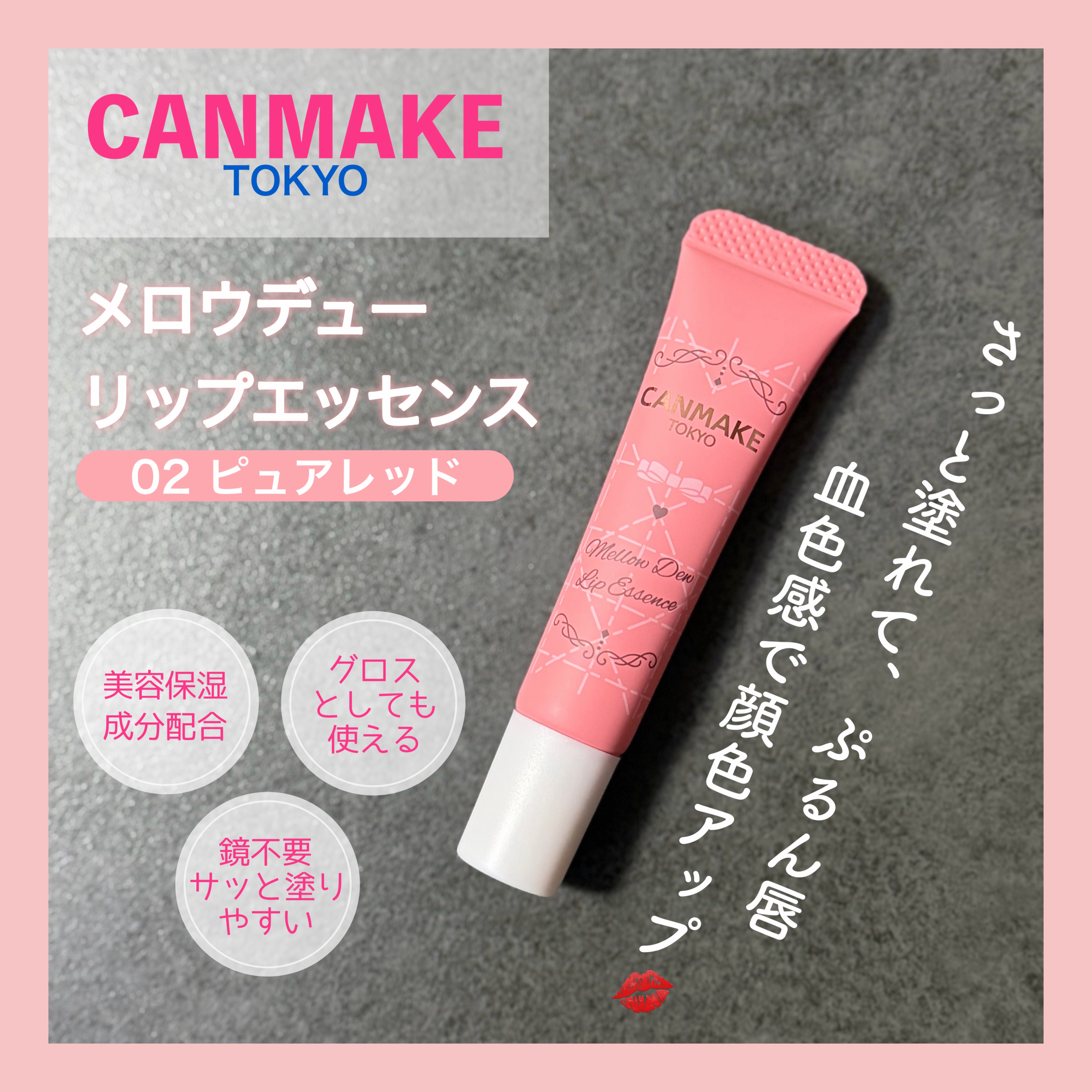 メロウデューリップエッセンス/キャンメイク/リップケアを使ったクチコミ（1枚目）