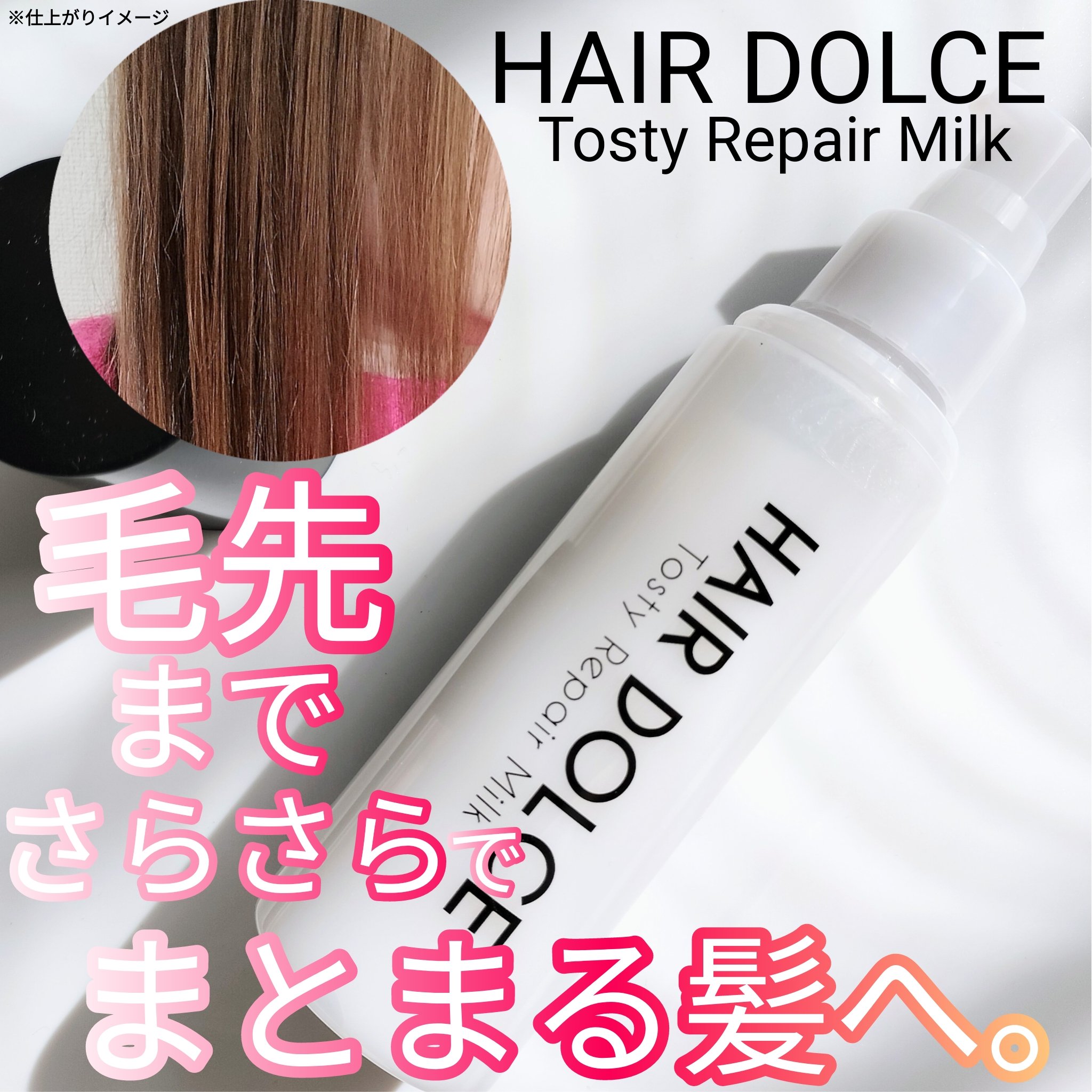 ヘアドルチェより商品提供いただきました


トスティリペアミルク

うねり・広がりをケアしながら、毛先までさらさらでまとまる髪へ。
 
今話題のトステア※2をシリーズ史上最高峰※1の高配合※3。

プッシュタイプで、取り出してみると乳白色