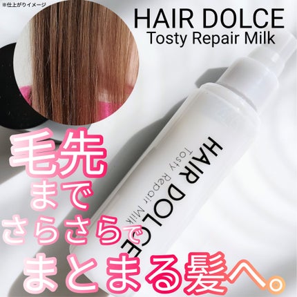 ヘアドルチェ トスティリペアミルク/HAIR DOLCE/ヘアミルクを使ったクチコミ(1枚目)