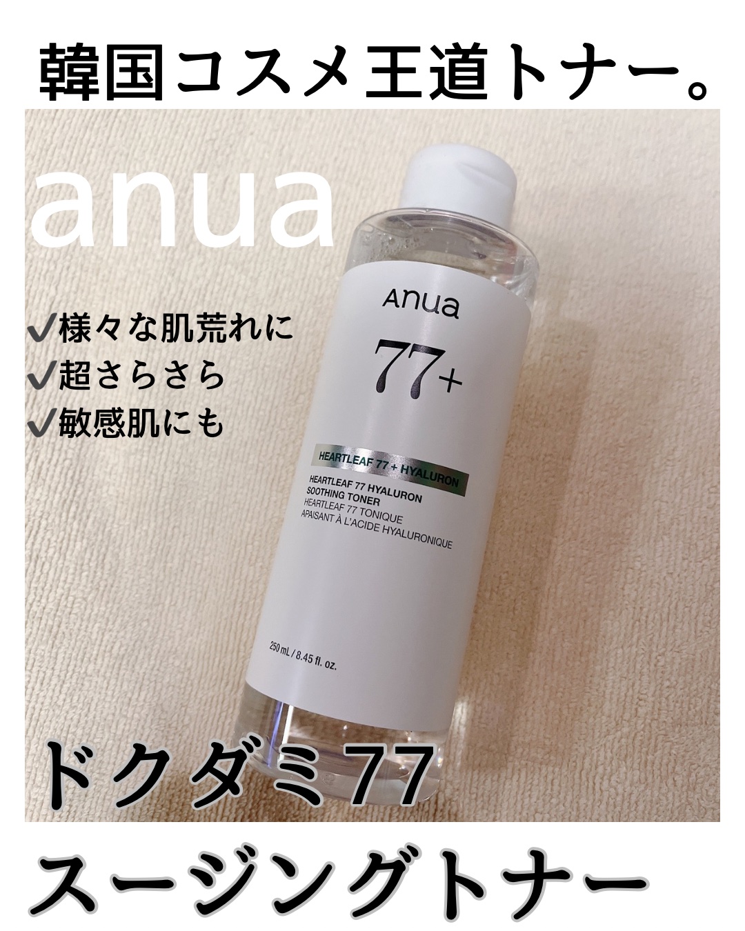 ドクダミ 77 スージングトナー/Anua/化粧水を使ったクチコミ（1枚目）