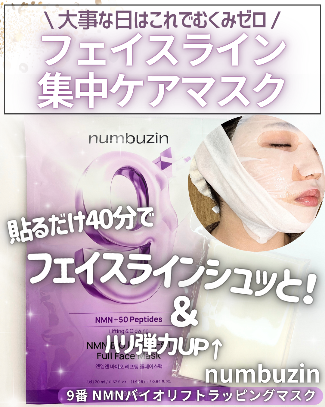 9番 NMNバイオリフトラッピングマスク/numbuzin/シートマスク・パックを使ったクチコミ（1枚目）