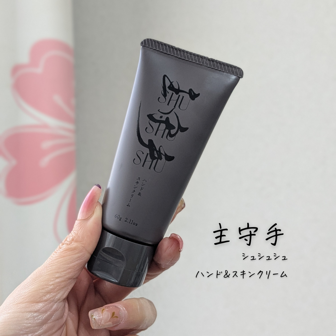 ハンド＆スキンクリーム/主守手/ハンドクリームを使ったクチコミ（1枚目）