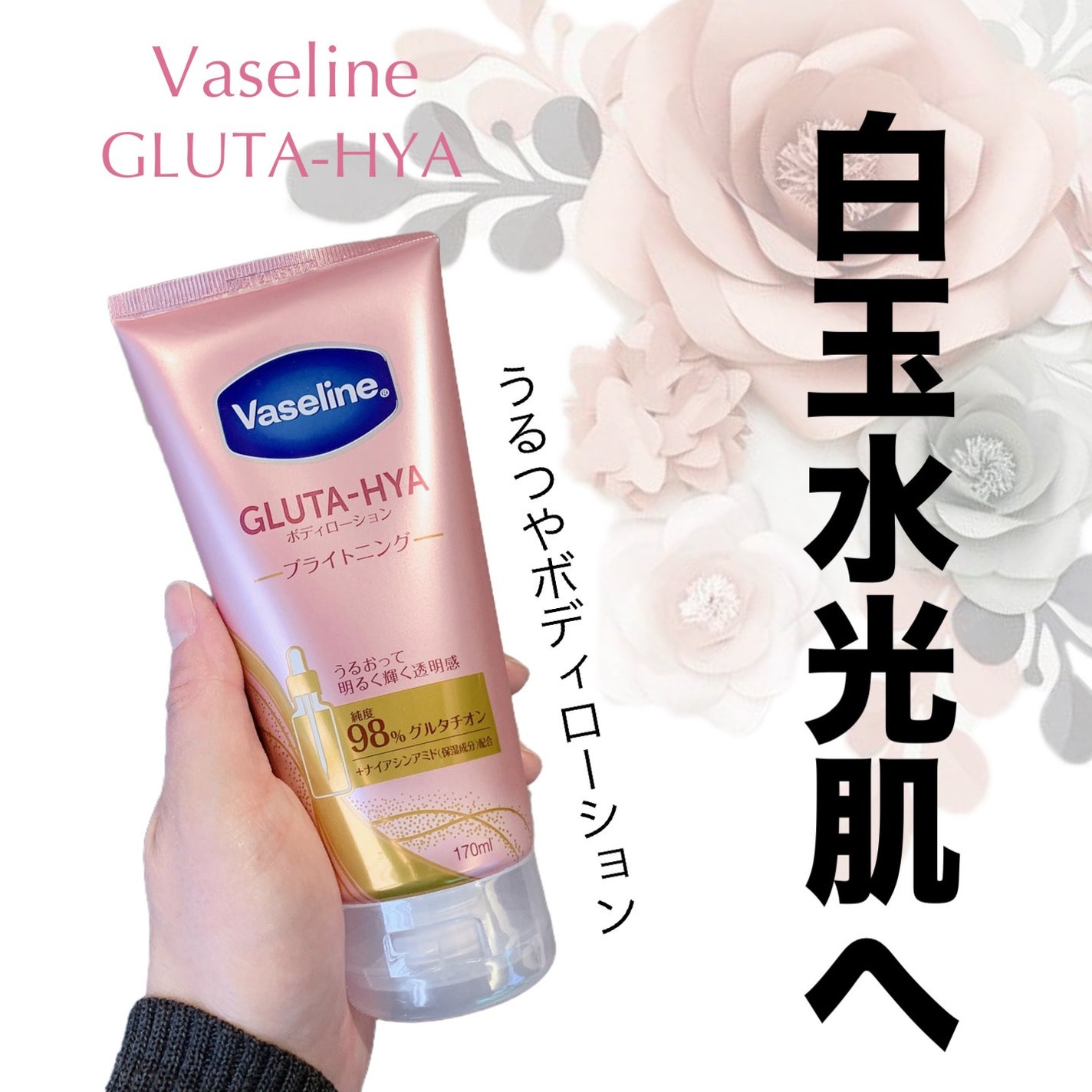グルタヒア ボディローション ブライトニング/ヴァセリン/ボディローションを使ったクチコミ(1枚目)
