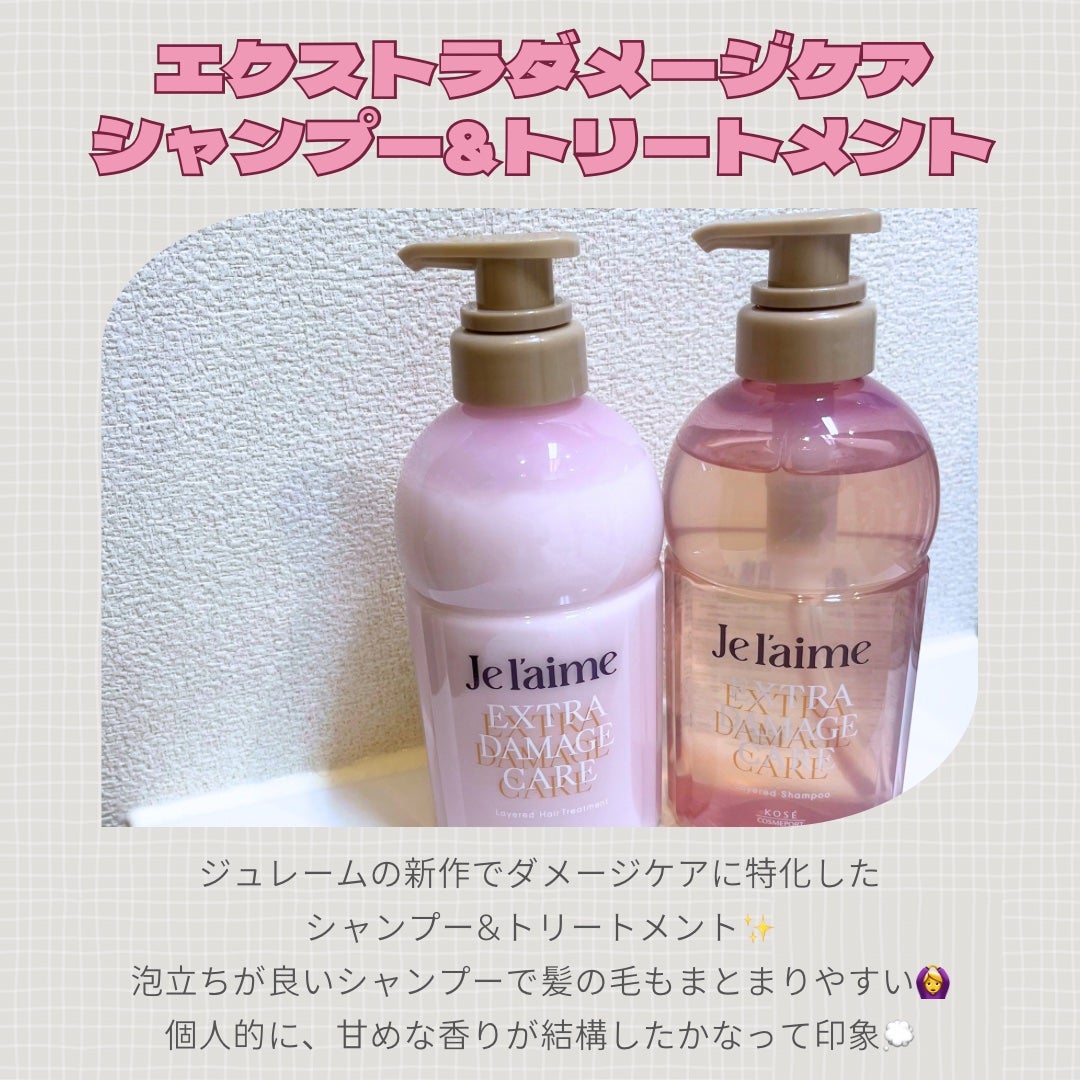 ジュレーム レイヤード シャンプー/ヘアトリートメント (エクストラダメージケア)/Je l'aime/市販シャンプーを使ったクチコミ(2枚目)