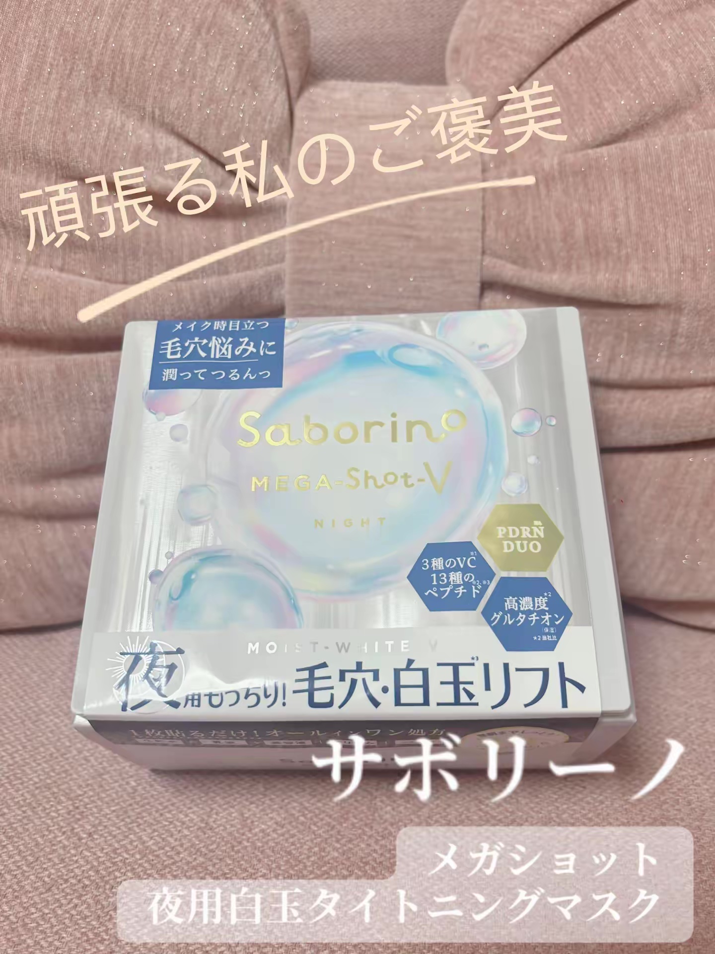 サボリーノ　メガショット 夜用白玉タイトニングマスクV/サボリーノ/シートマスク・パックを使ったクチコミ（1枚目）