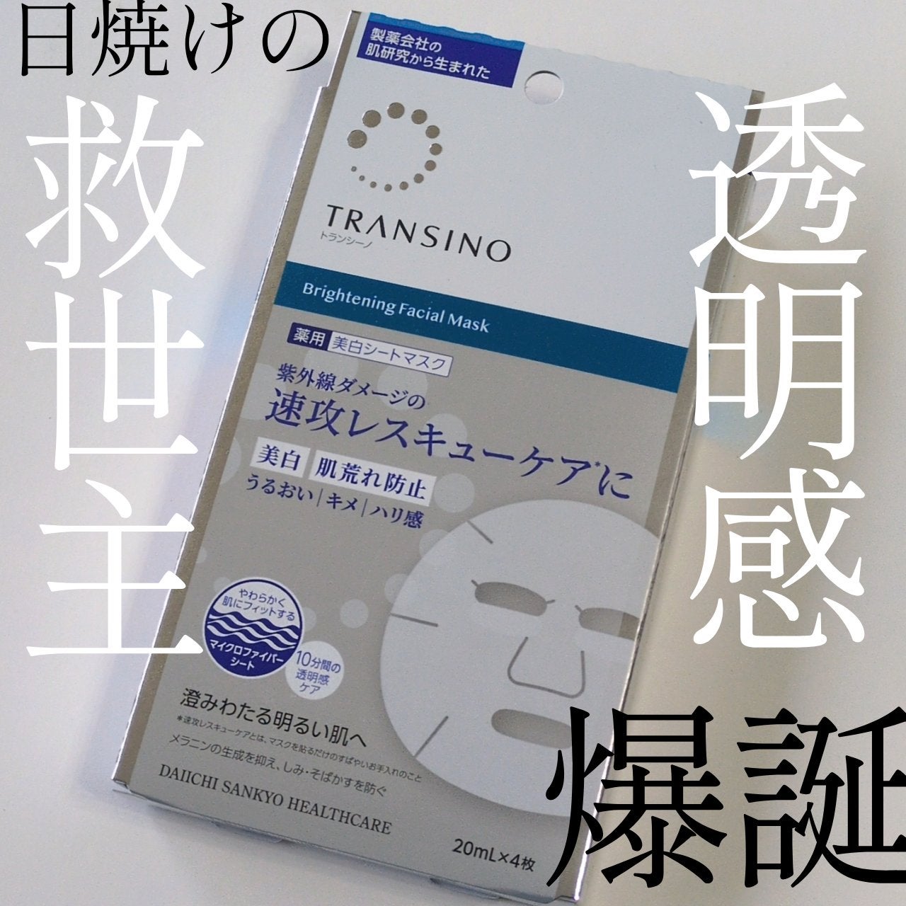 トランシーノ薬用ブライトニングフェイシャルマスク/トランシーノ/シートマスク・パックを使ったクチコミ(1枚目)