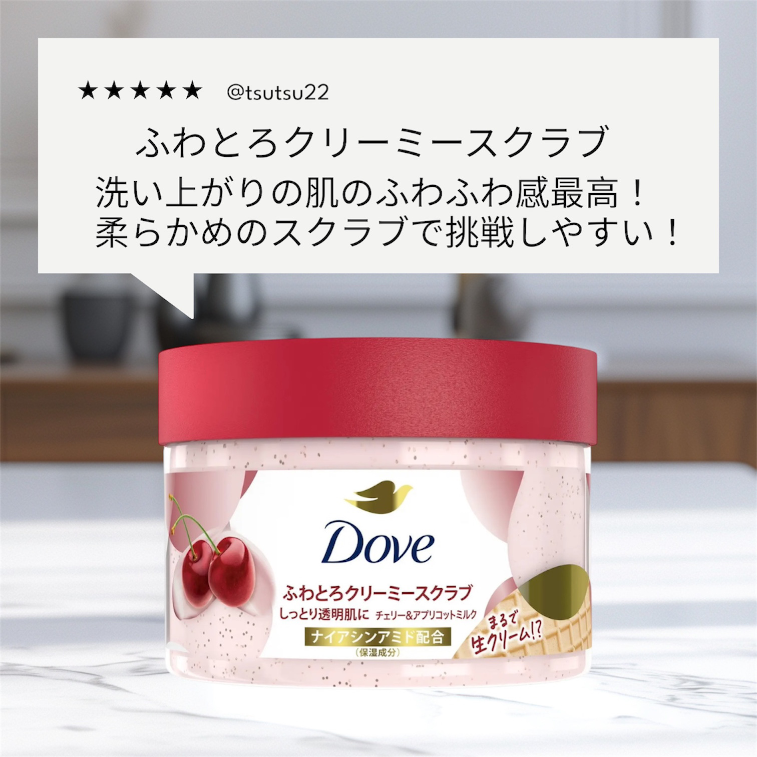 ダヴ ふわとろ　クリーミースクラブ チェリー＆アプリコットミルク/ダヴ/ボディスクラブを使ったクチコミ（1枚目）