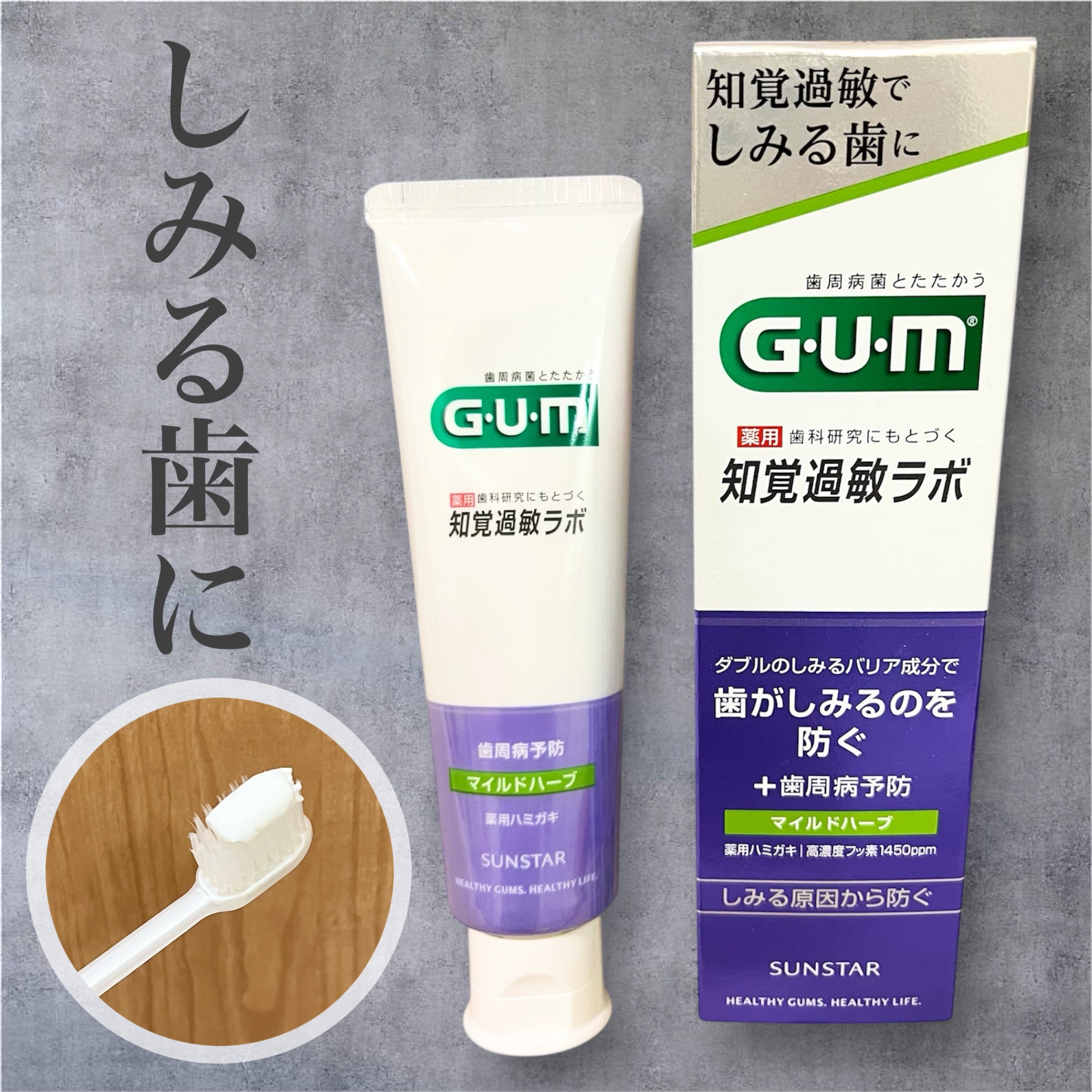 ガム・知覚過敏ラボ デンタルペースト/GUM/歯磨き粉を使ったクチコミ（1枚目）