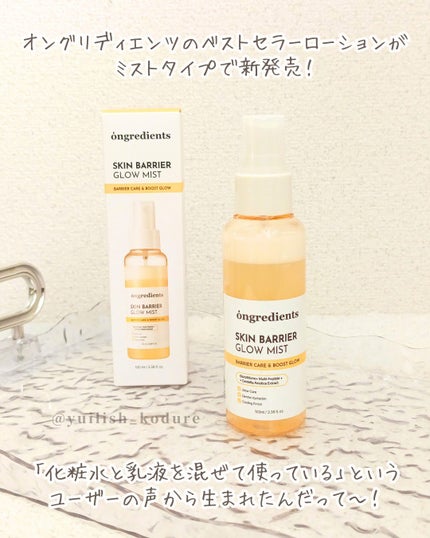 オングリディエンツ スキンバリアグローミスト/Ongredients/ミスト状化粧水を使ったクチコミ(2枚目)