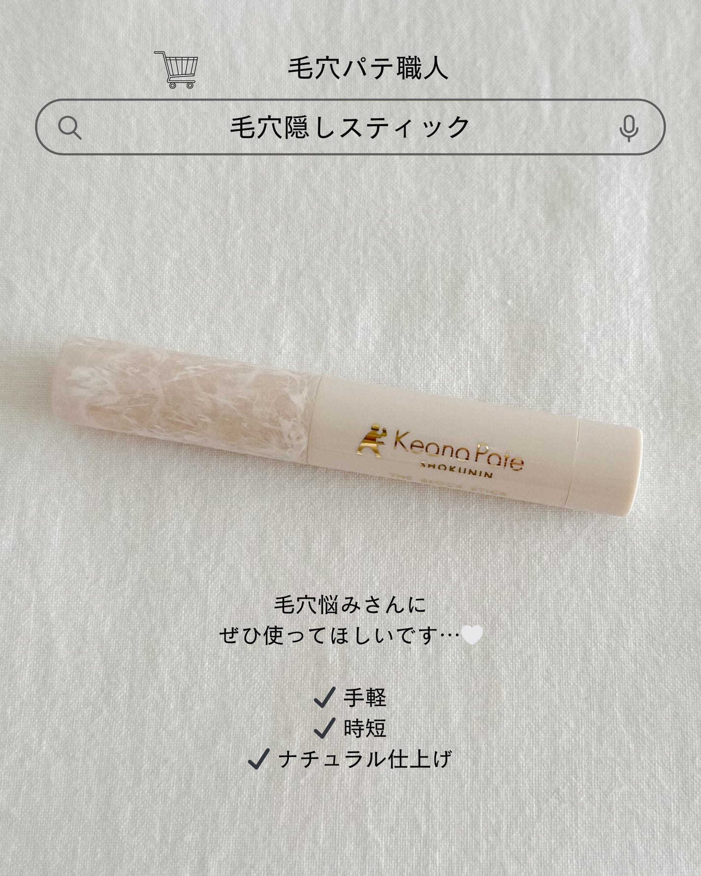 サナ 毛穴パテ職人 毛穴隠しスティック/毛穴パテ職人/化粧下地を使ったクチコミ(4枚目)