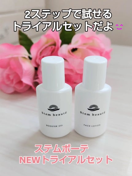 あいちゃん3人のママ on LIPS 「ステムボーテ NEWトライアルセット(ジェル+ローション)の紹..」(1枚目)