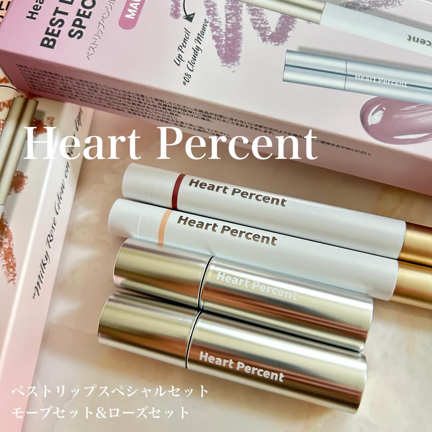 Heart Percent リップペンシル＋グロイティントミニ企画セットのクチコミ「Heart Percent
ベストリップペンシルスペシャルセット
モーブ&ローズ

韓国で大人.....」（1枚目）
