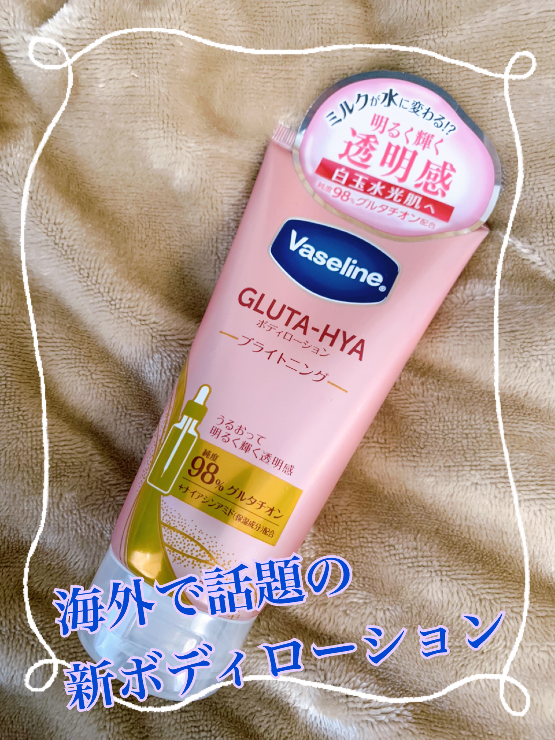 グルタヒア ボディローション ブライトニング/ヴァセリン/ボディローションを使ったクチコミ（1枚目）