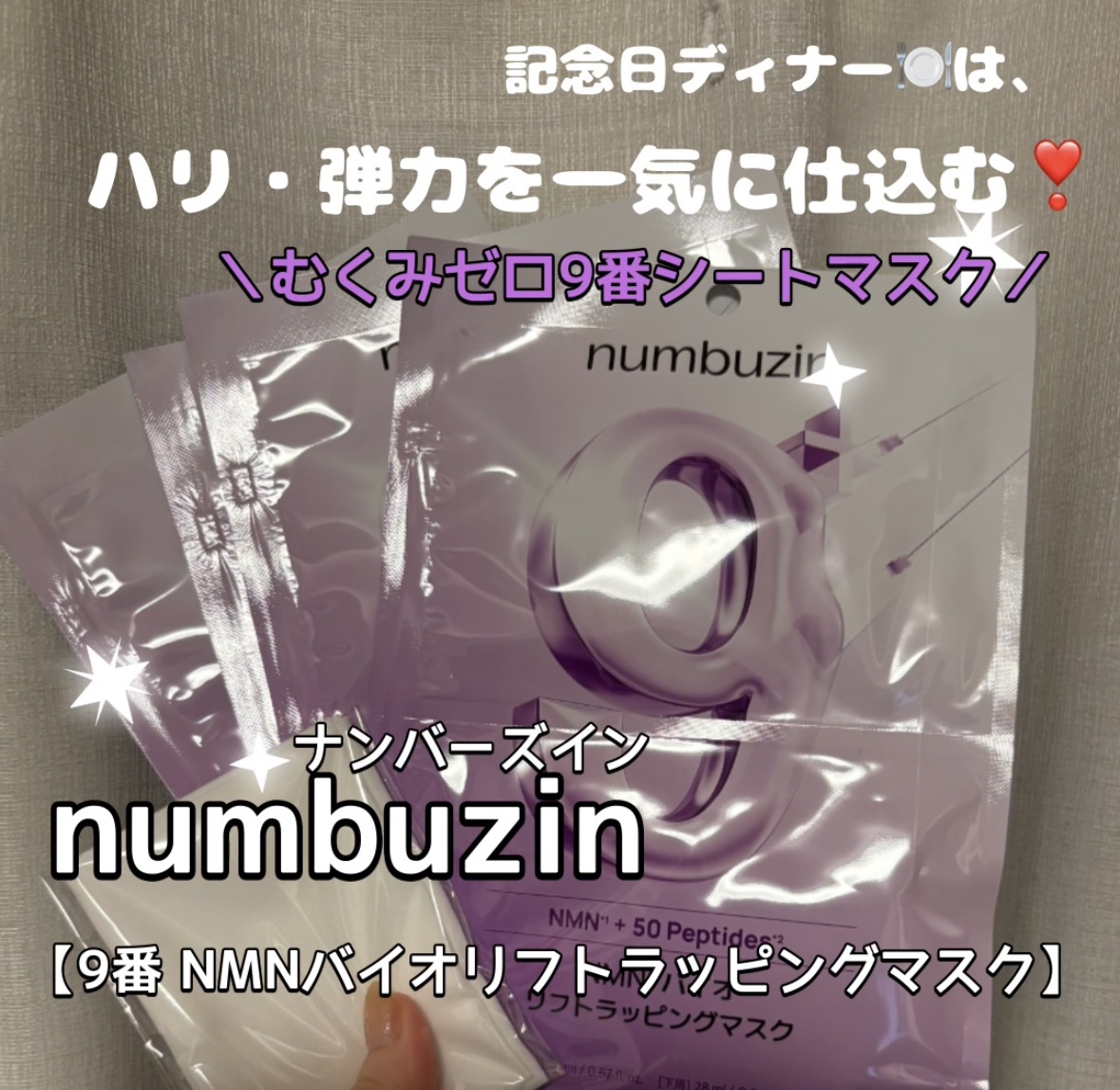 9番 NMNバイオリフトラッピングマスク/numbuzin/シートマスク・パックを使ったクチコミ（1枚目）
