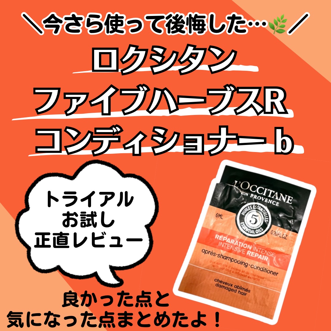 ファイブハーブスRコンディショナーb/L'OCCITANE/コンディショナー単品を使ったクチコミ（1枚目）