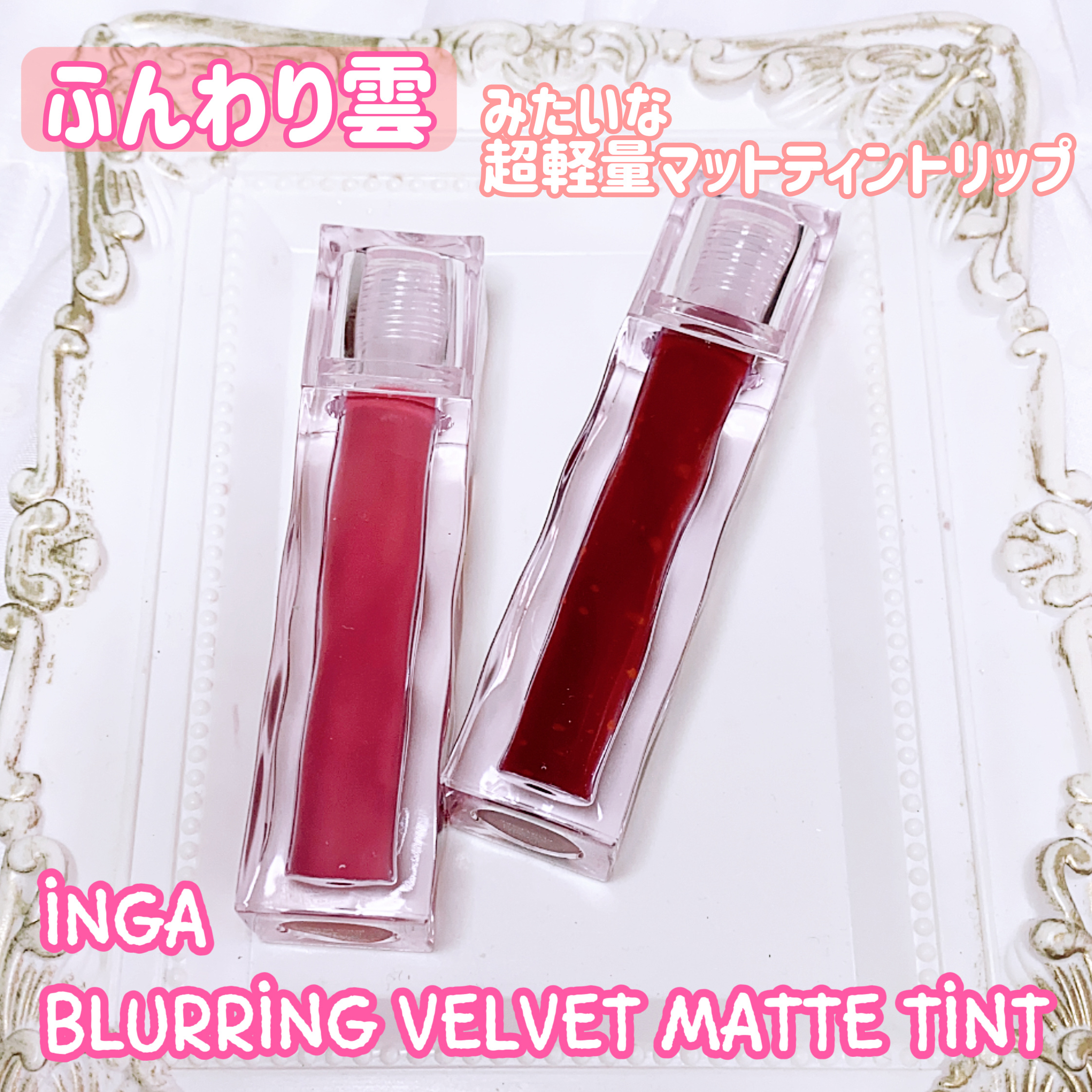 ブラーリングベルベットマットティント/INGA/リップティントを使ったクチコミ（1枚目）