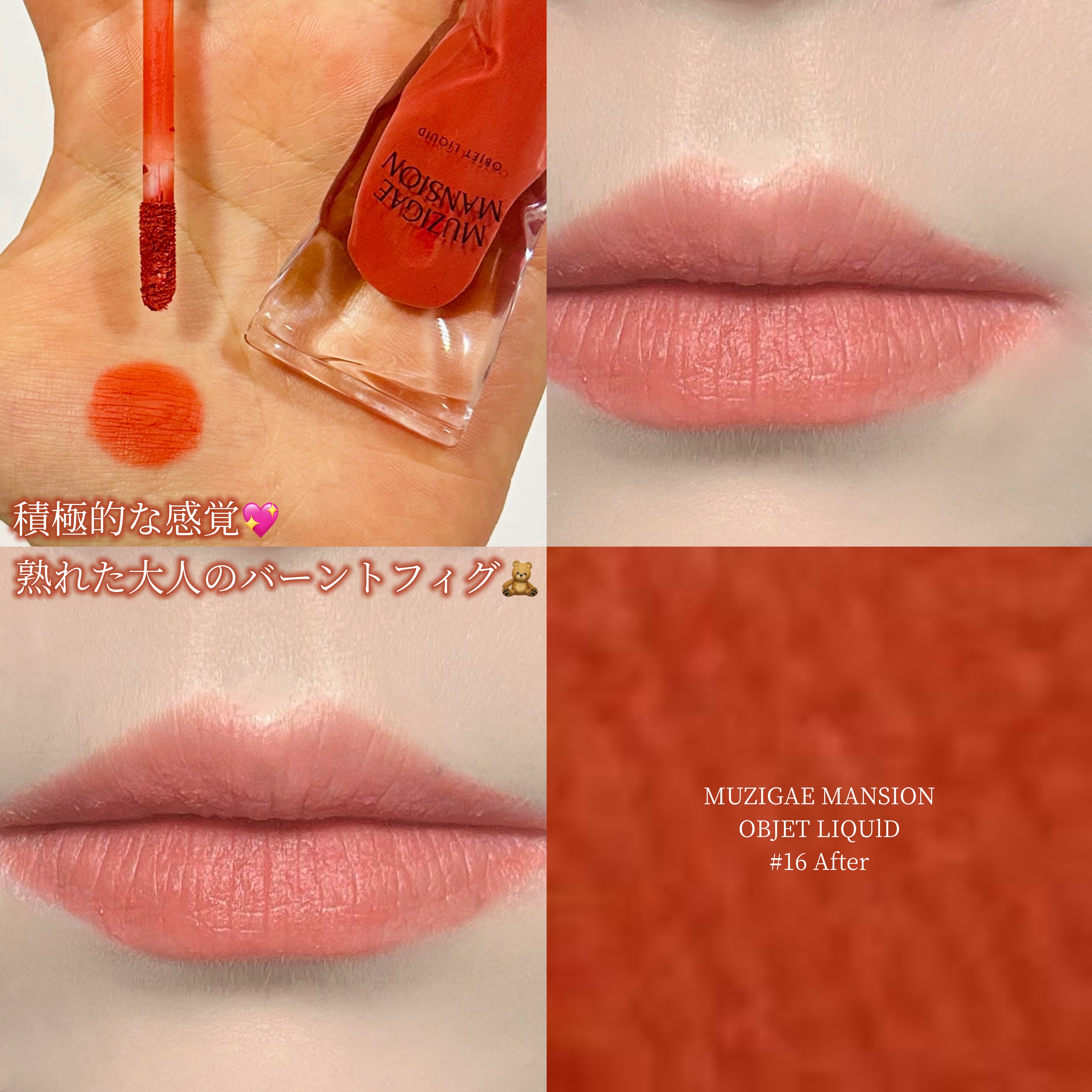 オブジェリキッド 016 After/MUZIGAE MANSION/口紅を使ったクチコミ（1枚目）