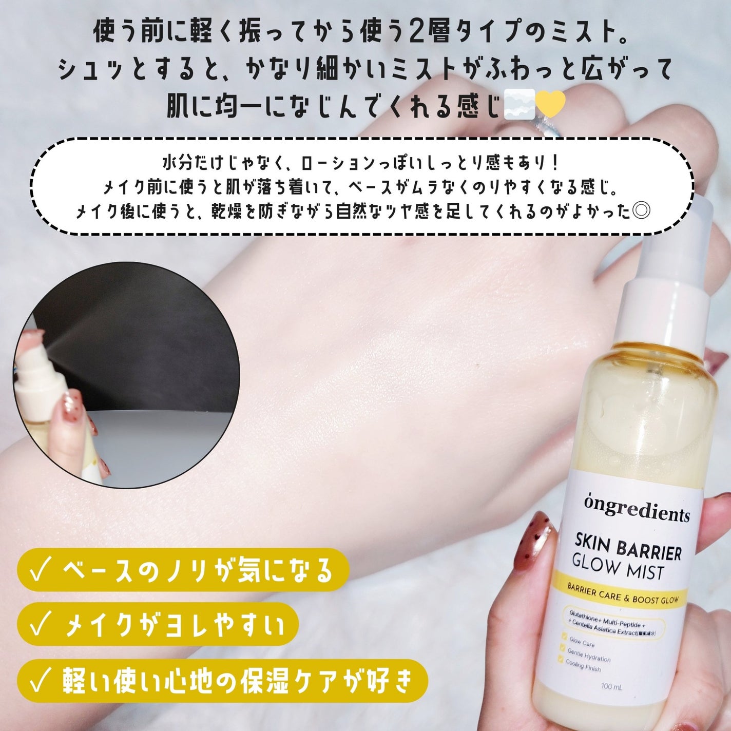 オングリディエンツ スキンバリアグローミスト/Ongredients/ミスト状化粧水を使ったクチコミ(2枚目)