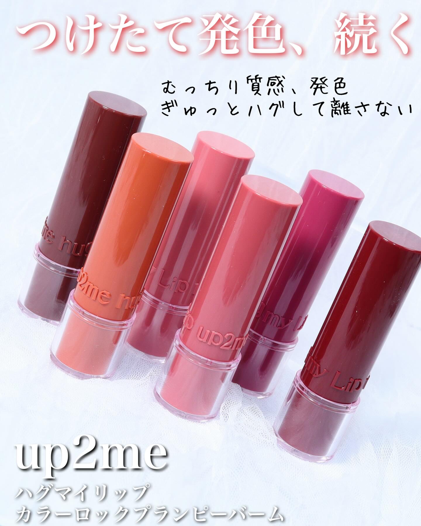 ハグマイリップ　カラーロックプランピーバーム/up2me/口紅を使ったクチコミ（1枚目）