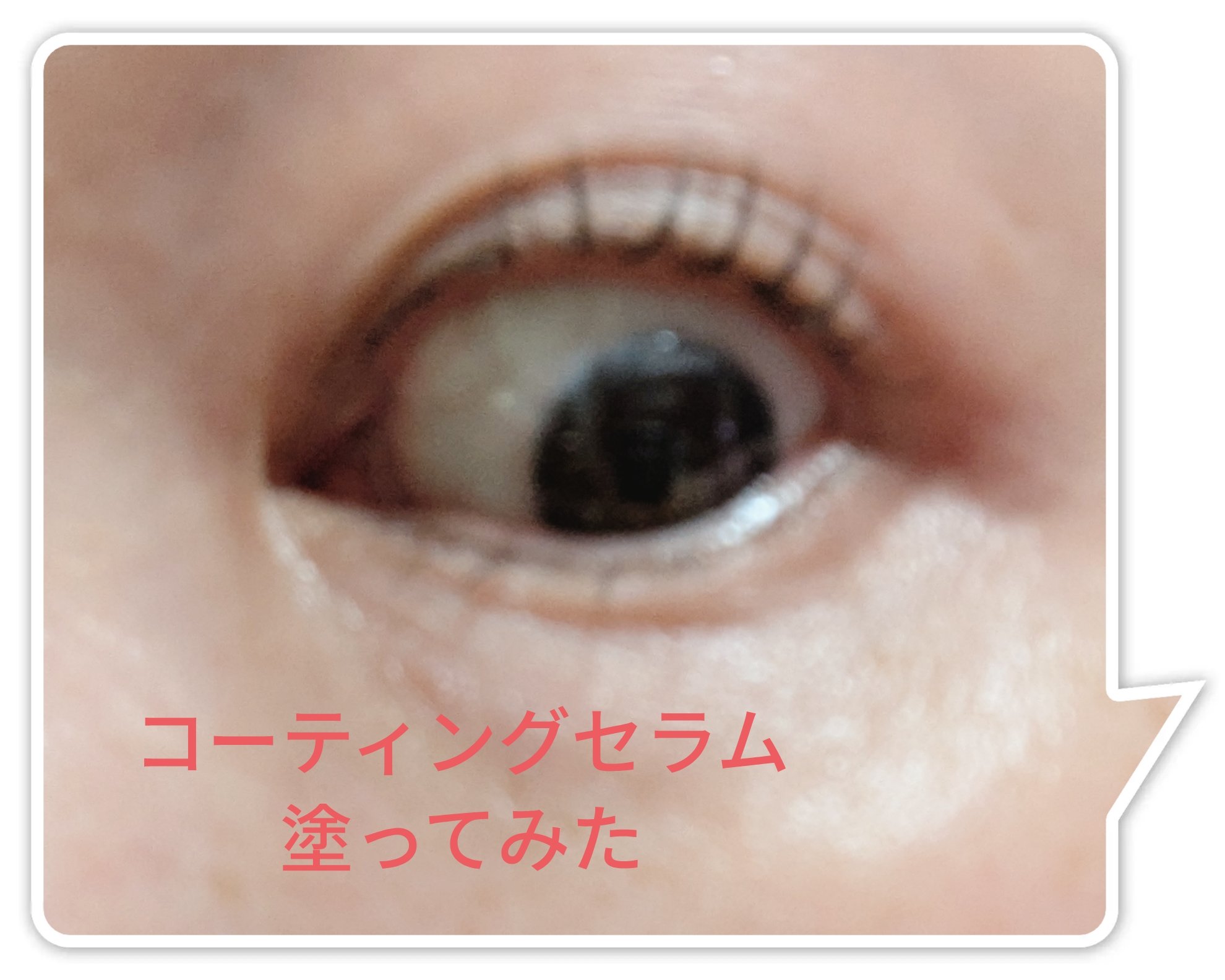 アイラッシュコーティングセラム/COSNORI/まつげ美容液を使ったクチコミ（3枚目）