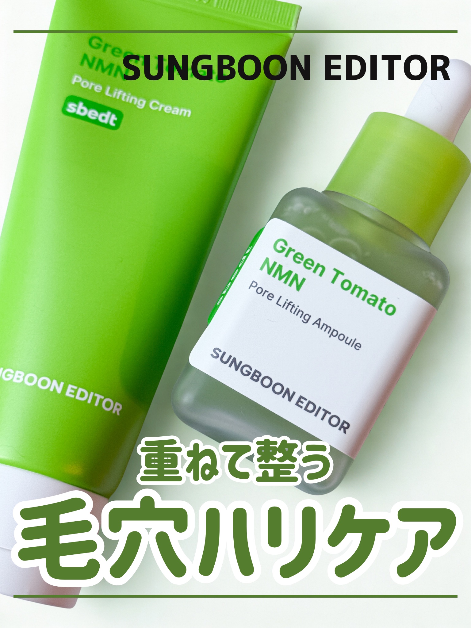 グリーントマト NMN ポア リフティング アンプル/SUNGBOON EDITOR（成分エディター）/美容液を使ったクチコミ（1枚目）