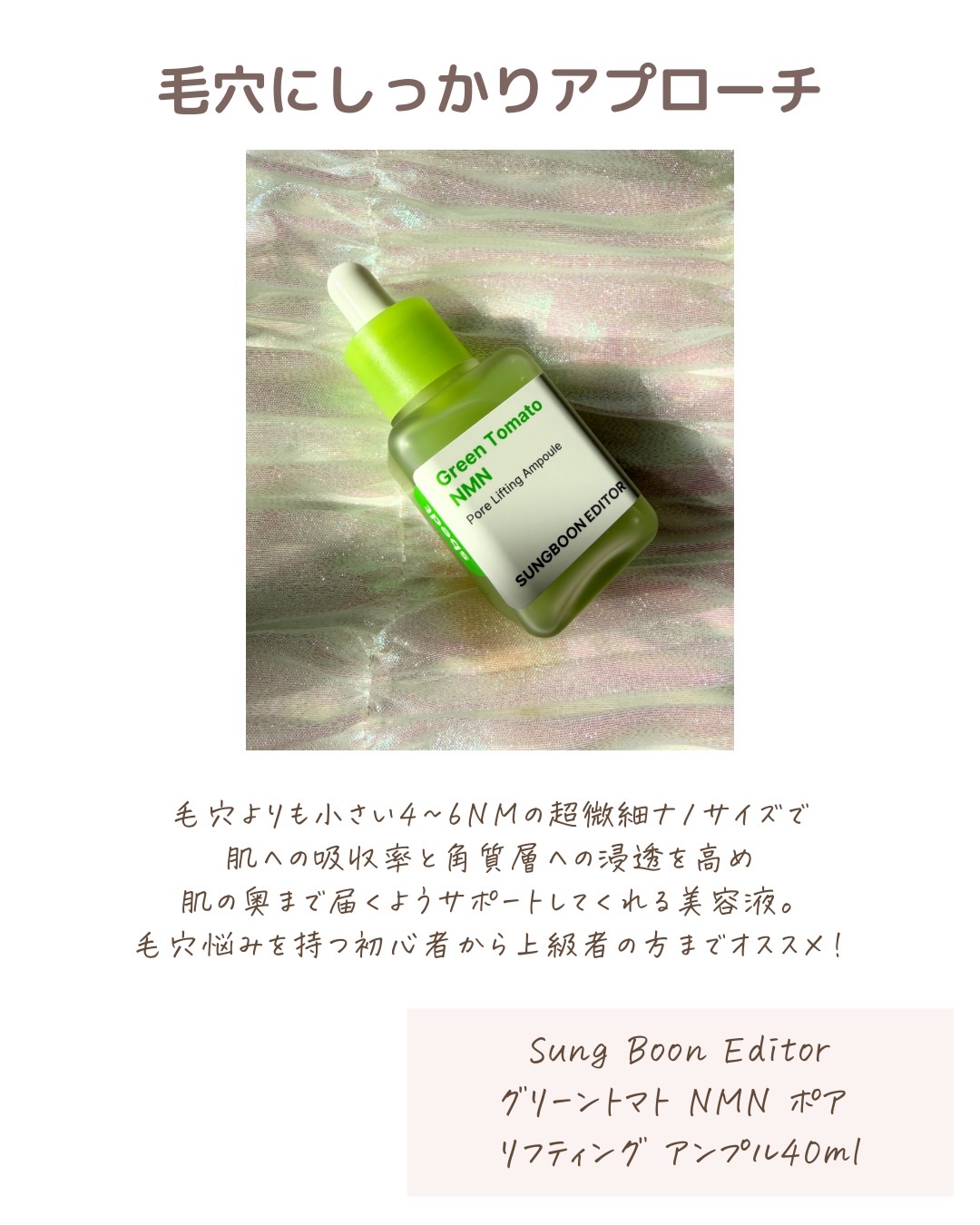 グリーントマト NMN ポア リフティング アンプル/SUNGBOON EDITOR（成分エディター）/美容液を使ったクチコミ（2枚目）