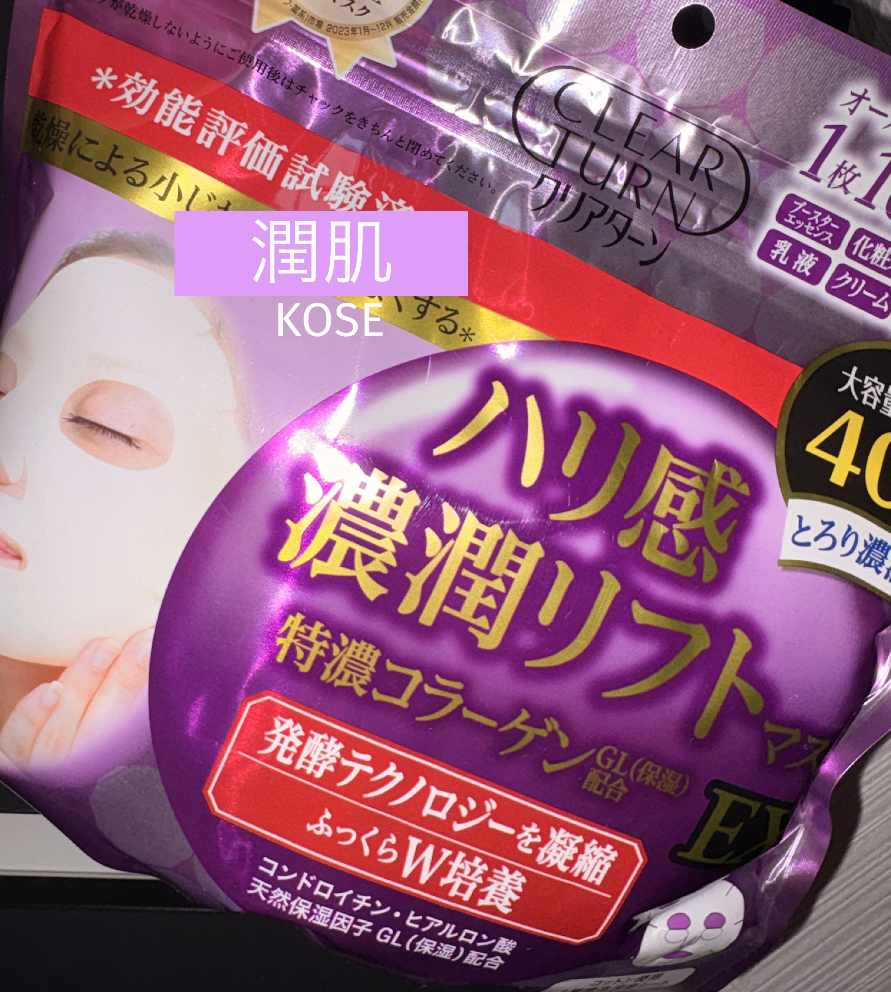 ハリ感濃潤リフトマスク EX/クリアターン/シートマスク・パックを使ったクチコミ（1枚目）