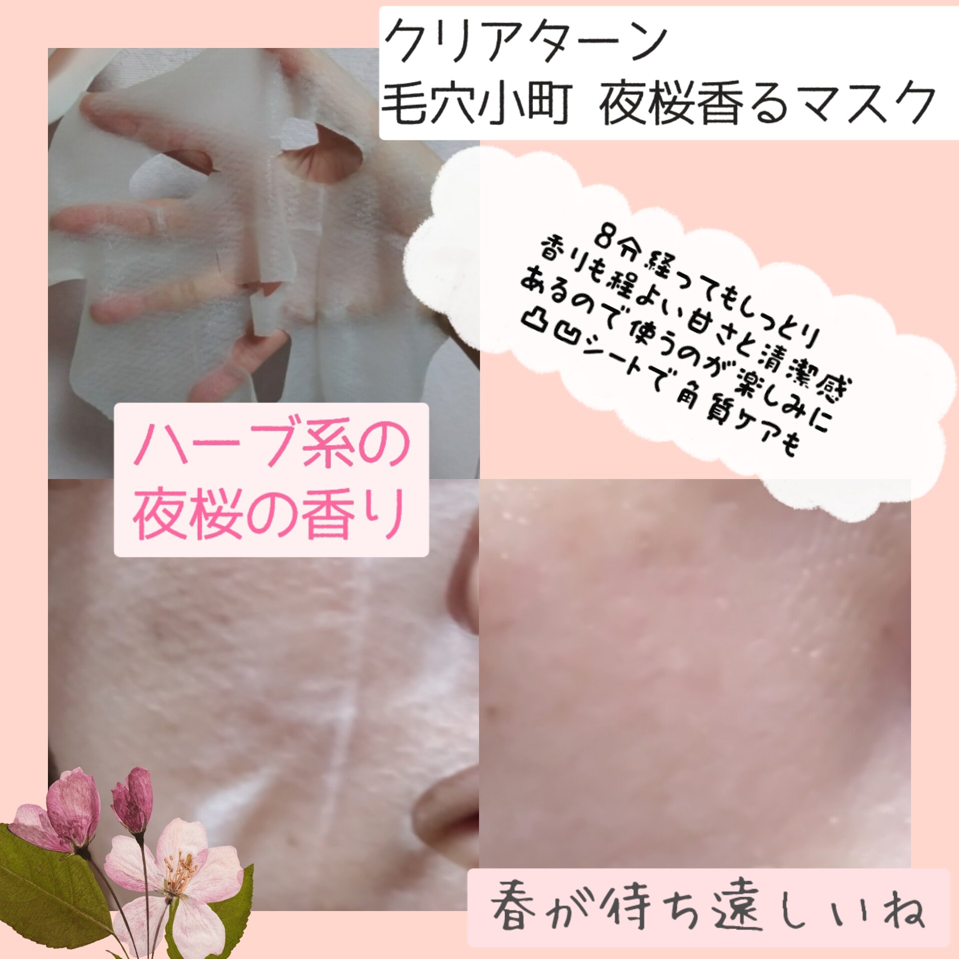 クリアターン　毛穴小町　夜桜香るマスク/クリアターン/シートマスク・パックを使ったクチコミ（2枚目）