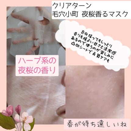 クリアターン 毛穴小町 夜桜香るマスク/クリアターン/シートマスク・パックを使ったクチコミ(2枚目)